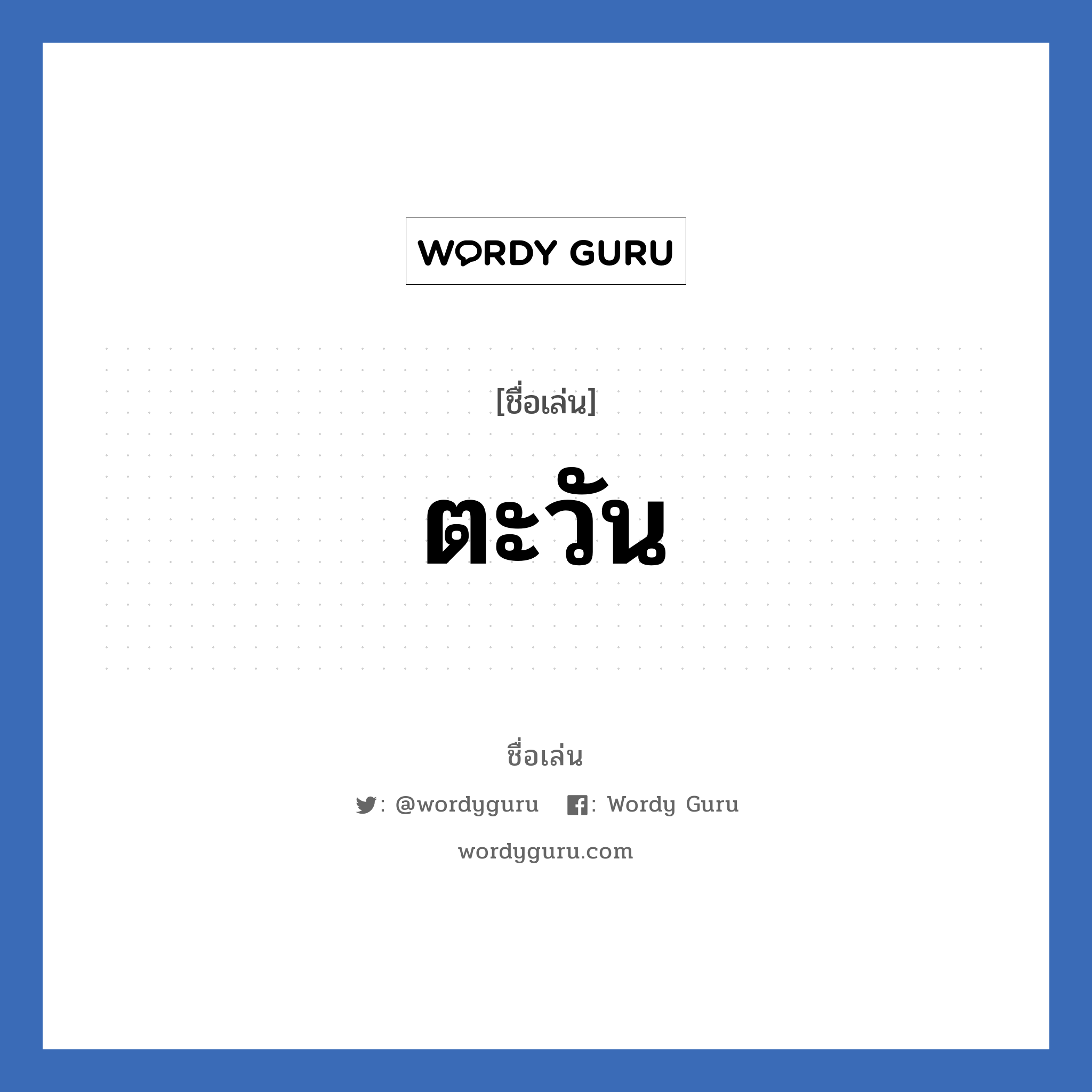 ตะวัน แปลว่า? วิเคราะห์ชื่อ ตะวัน, ชื่อเล่น ตะวัน