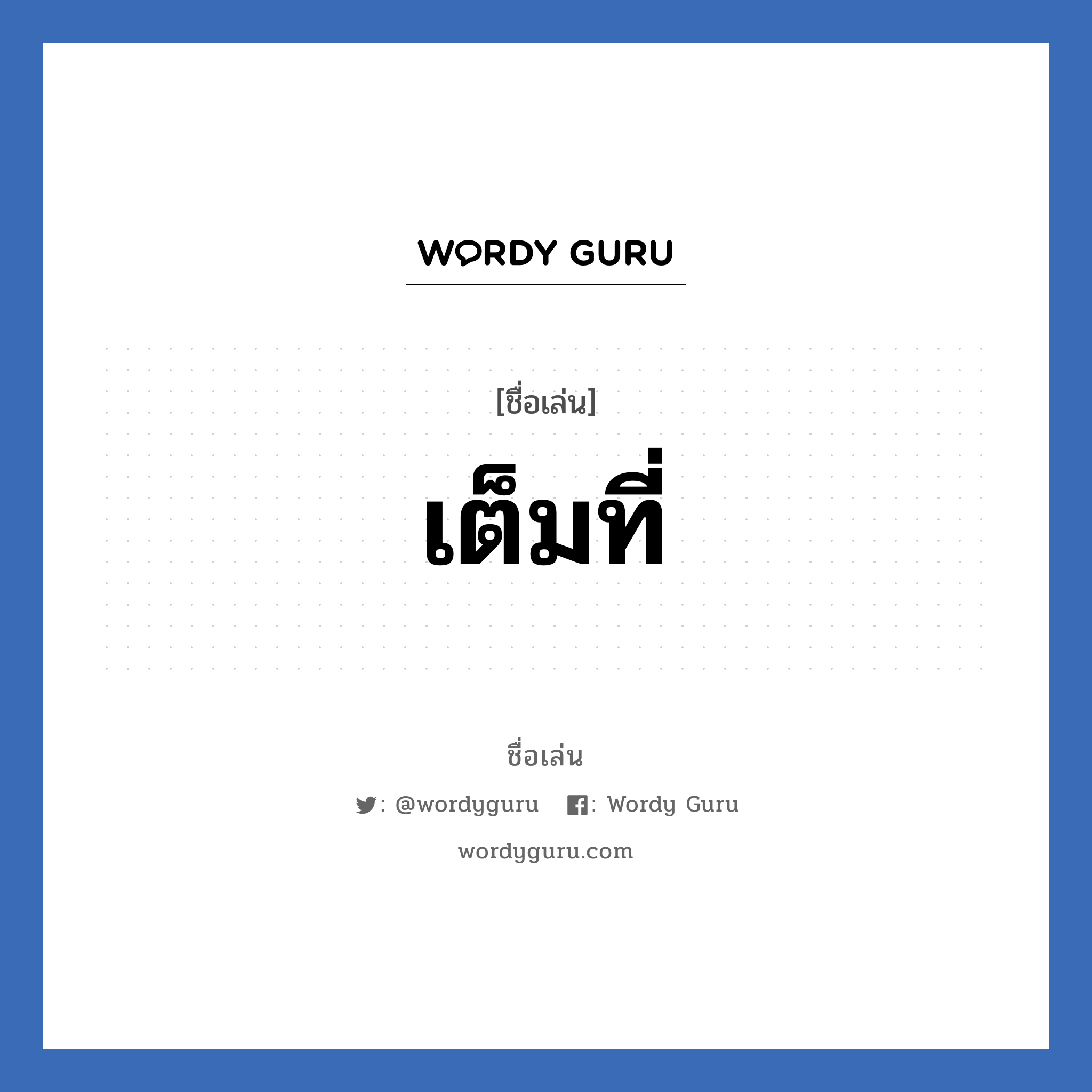 เต็มที่ แปลว่า? วิเคราะห์ชื่อ เต็มที่, ชื่อเล่น เต็มที่