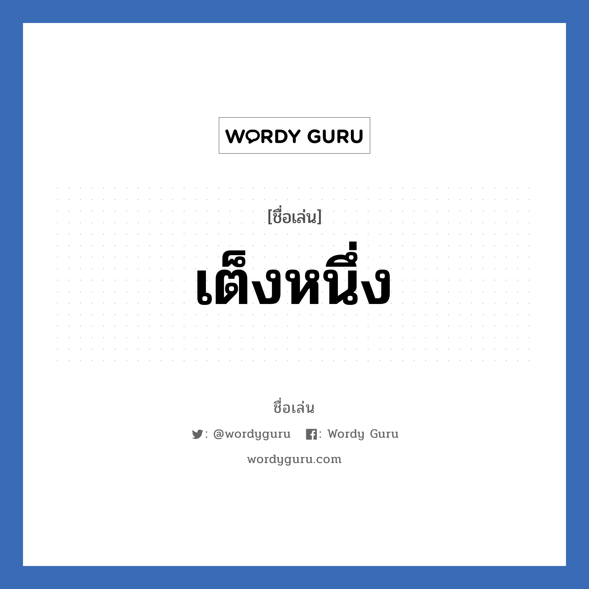 เต็งหนึ่ง แปลว่า? วิเคราะห์ชื่อ เต็งหนึ่ง, ชื่อเล่น เต็งหนึ่ง