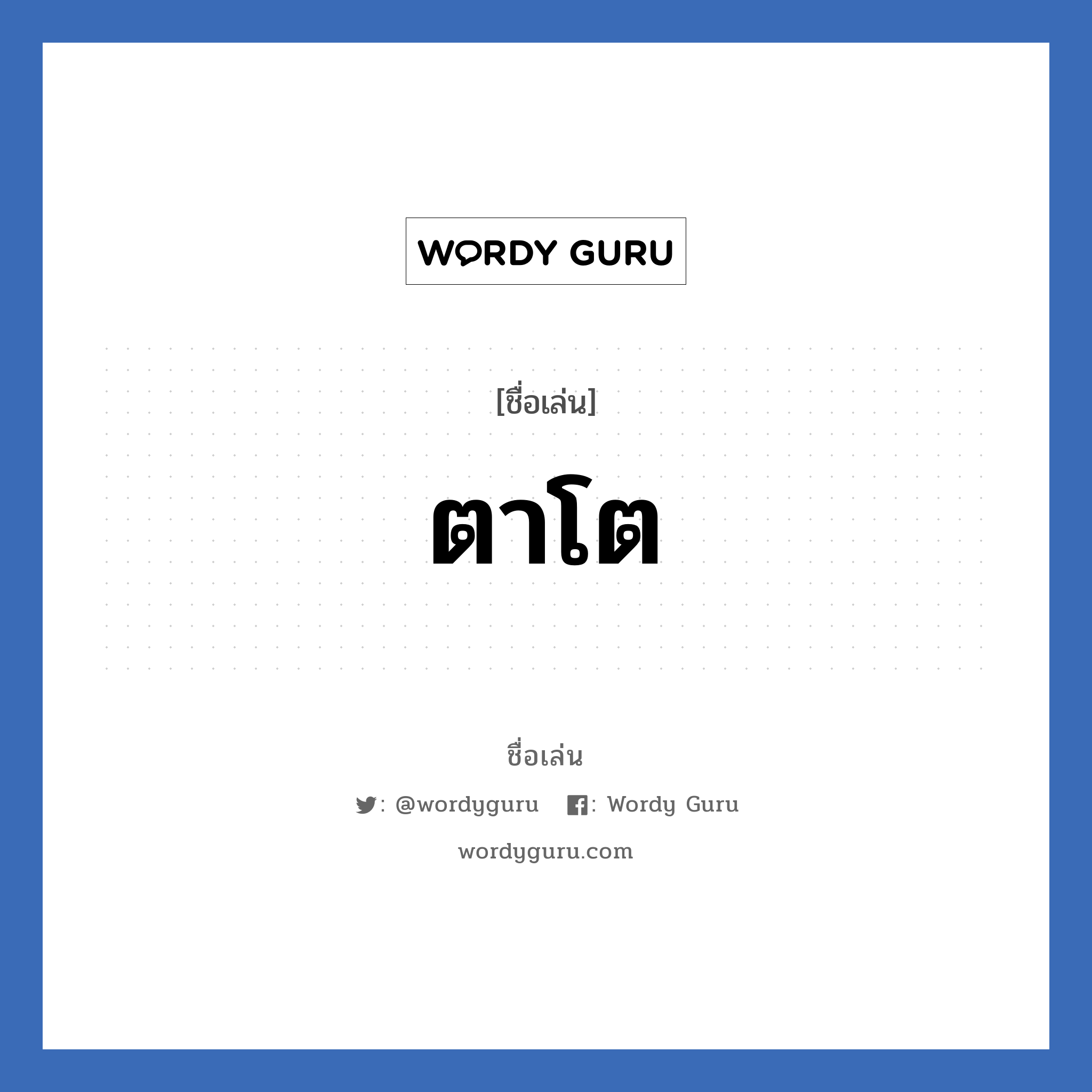 ตาโต แปลว่า? วิเคราะห์ชื่อ ตาโต, ชื่อเล่น ตาโต