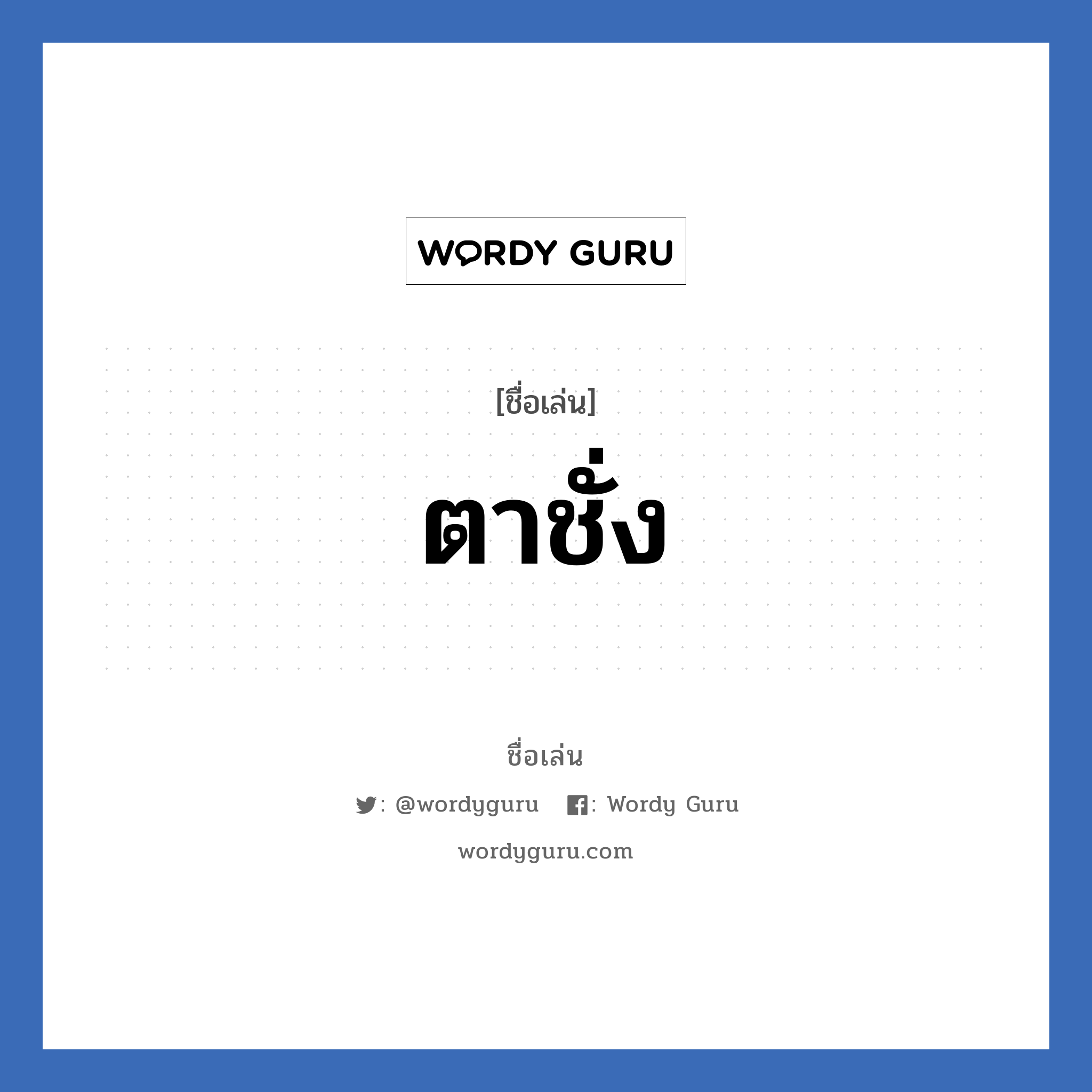 ตาชั่ง แปลว่า? วิเคราะห์ชื่อ ตาชั่ง, ชื่อเล่น ตาชั่ง