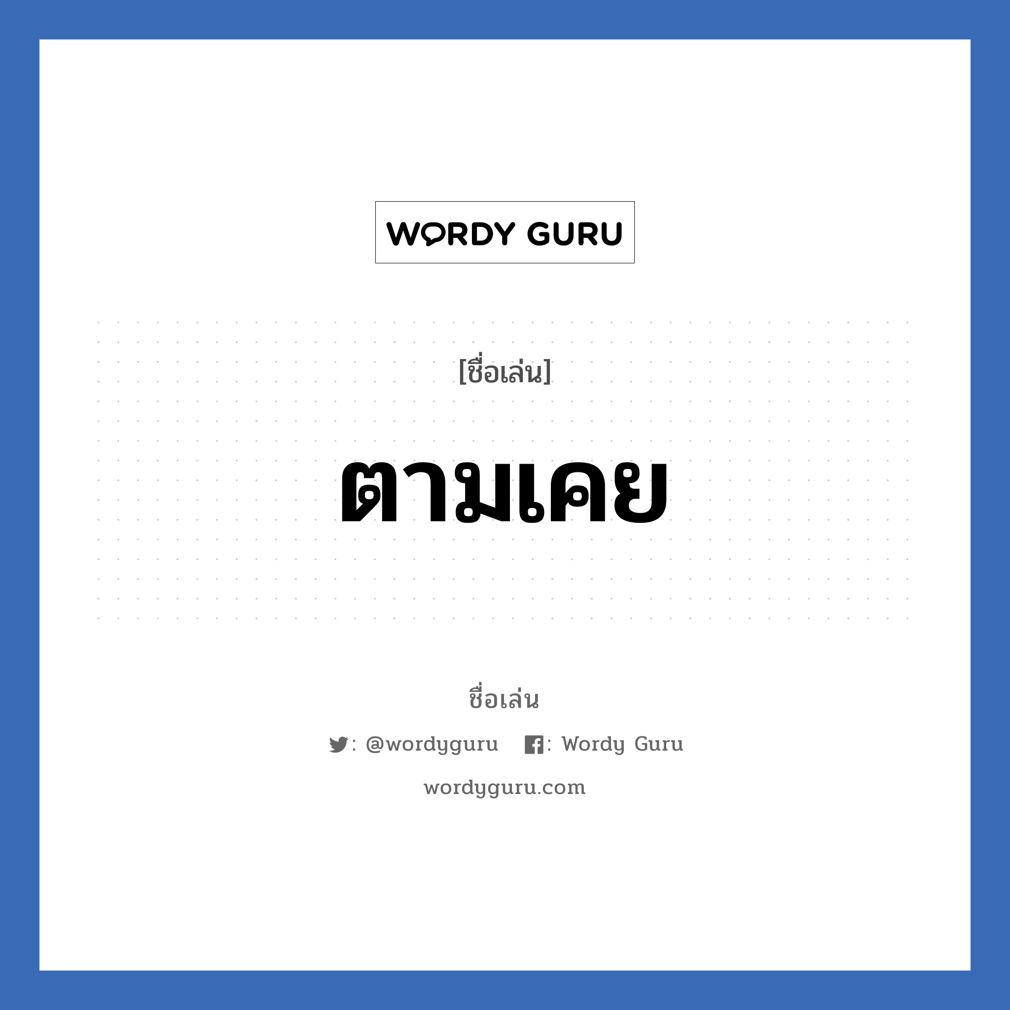 ตามเคย แปลว่า? วิเคราะห์ชื่อ ตามเคย, ชื่อเล่น ตามเคย