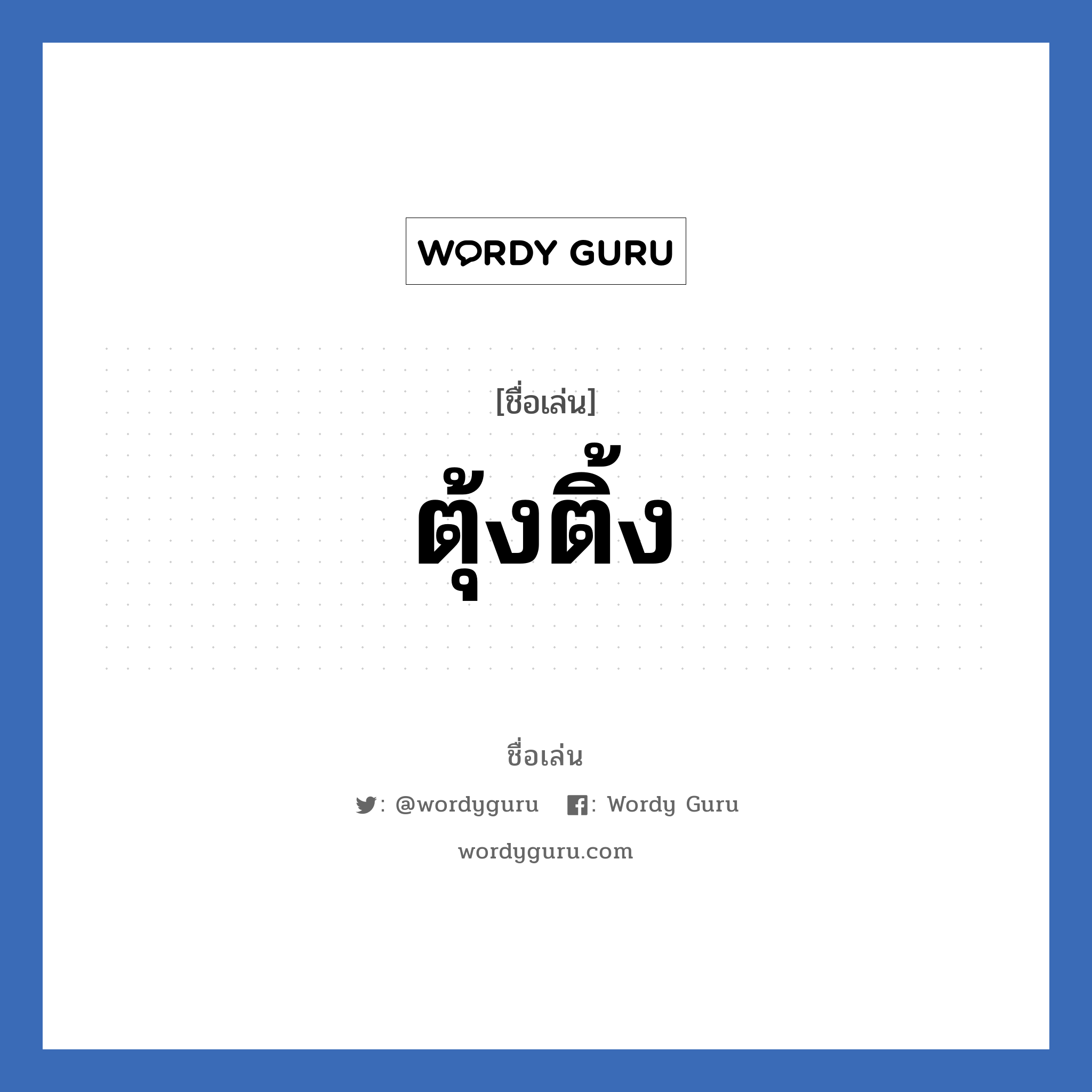 ตุ้งติ้ง แปลว่า? วิเคราะห์ชื่อ ตุ้งติ้ง, ชื่อเล่น ตุ้งติ้ง