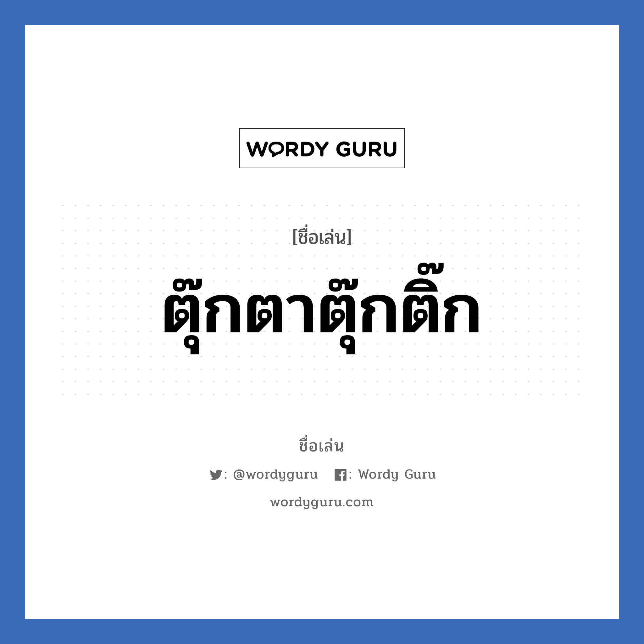 ตุ๊กตาตุ๊กติ๊ก แปลว่า? วิเคราะห์ชื่อ ตุ๊กตาตุ๊กติ๊ก, ชื่อเล่น ตุ๊กตาตุ๊กติ๊ก