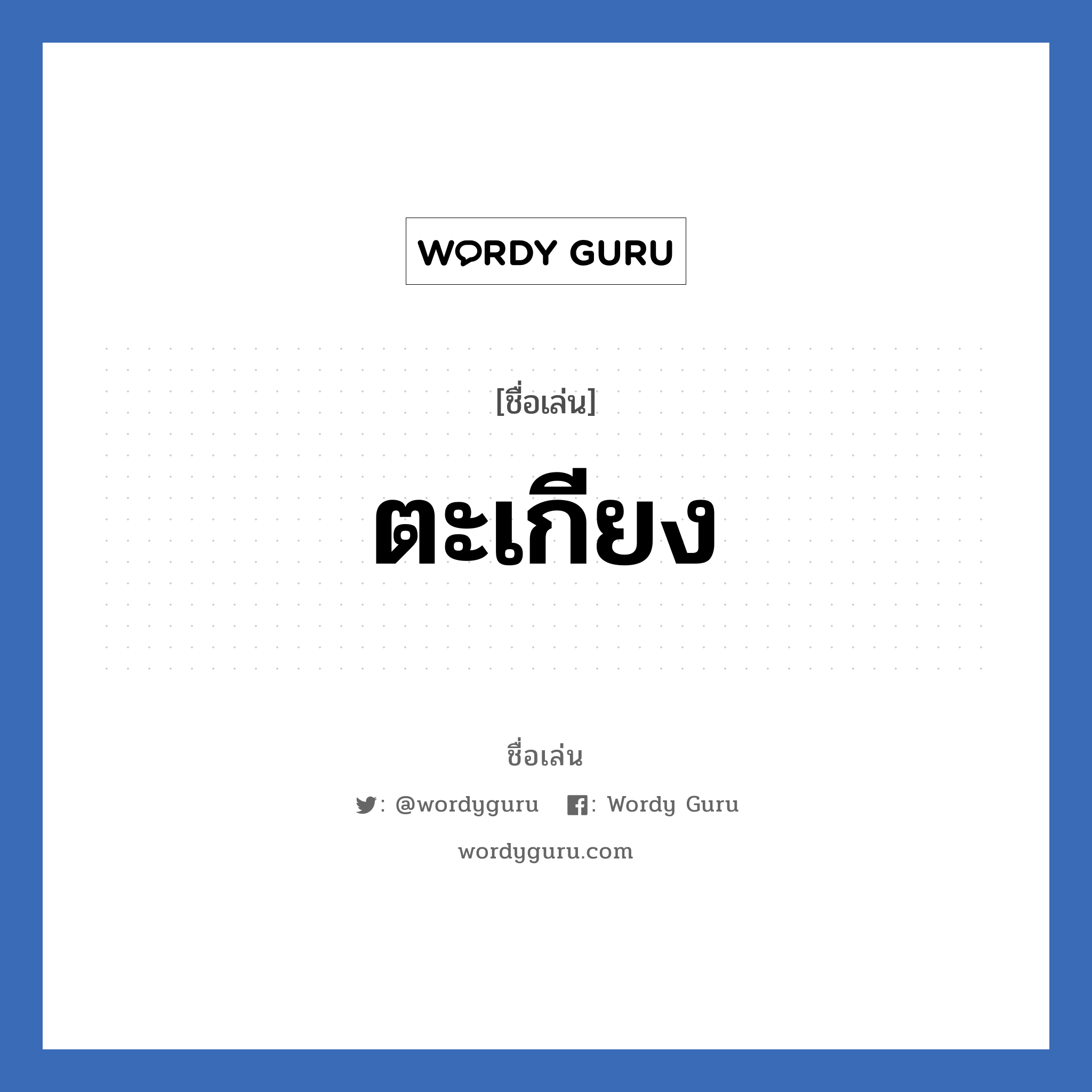 ตะเกียง แปลว่า? วิเคราะห์ชื่อ ตะเกียง, ชื่อเล่น ตะเกียง