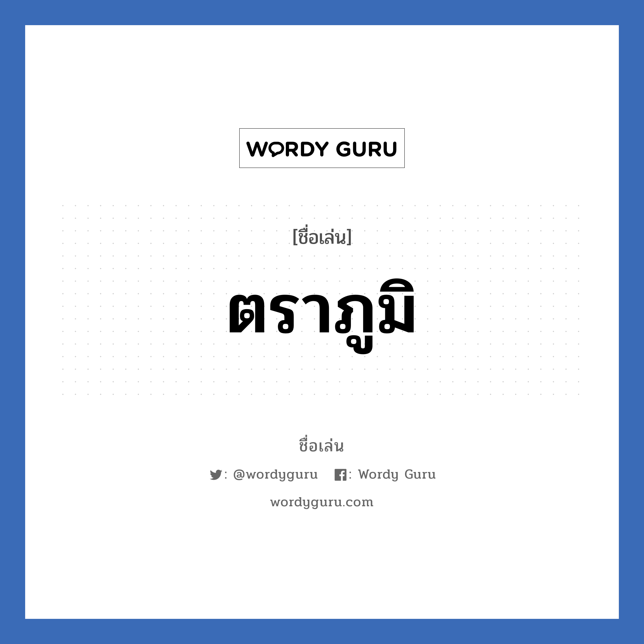 ตราภูมิ แปลว่า? วิเคราะห์ชื่อ ตราภูมิ, ชื่อเล่น ตราภูมิ