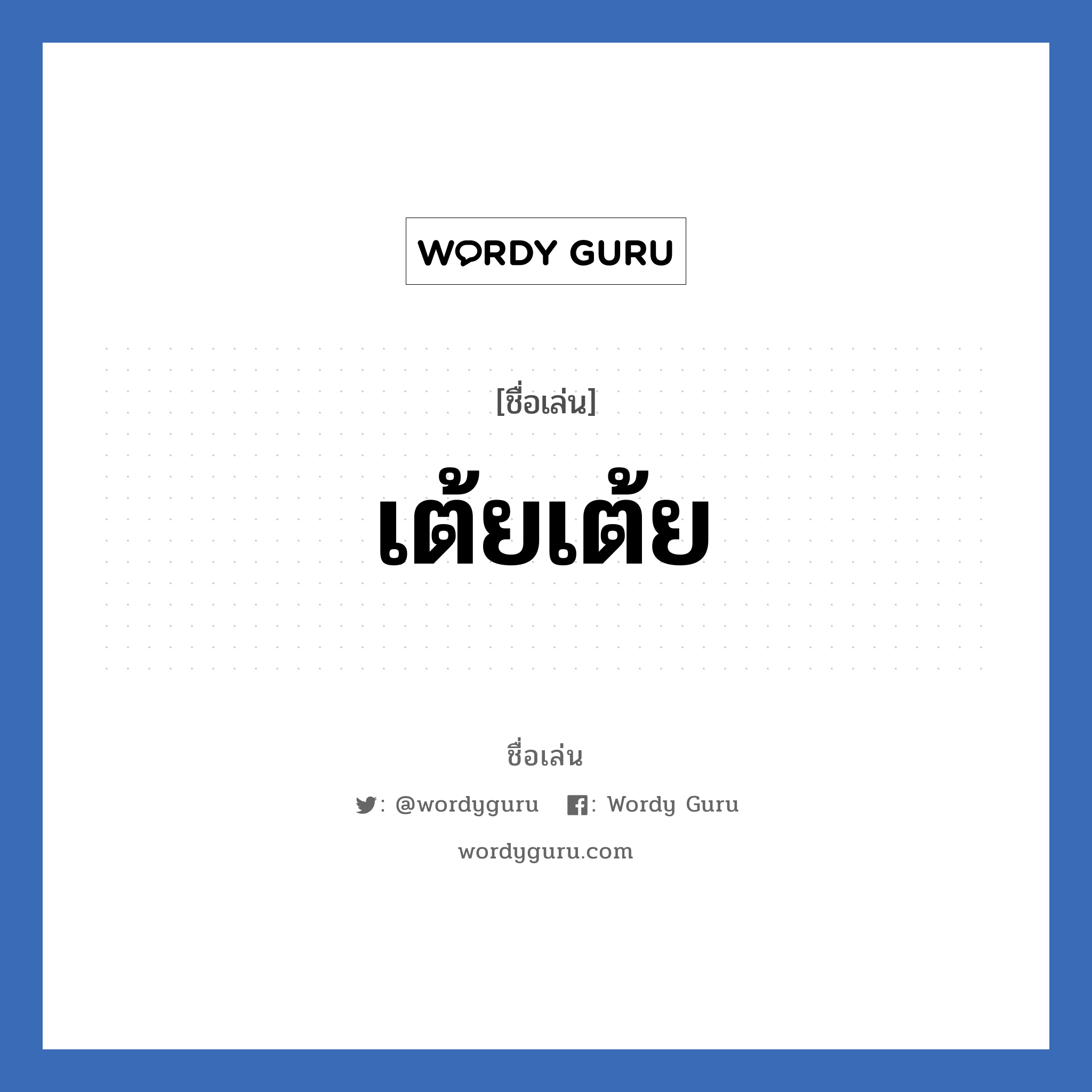 เต้ยเต้ย แปลว่า? วิเคราะห์ชื่อ เต้ยเต้ย, ชื่อเล่น เต้ยเต้ย