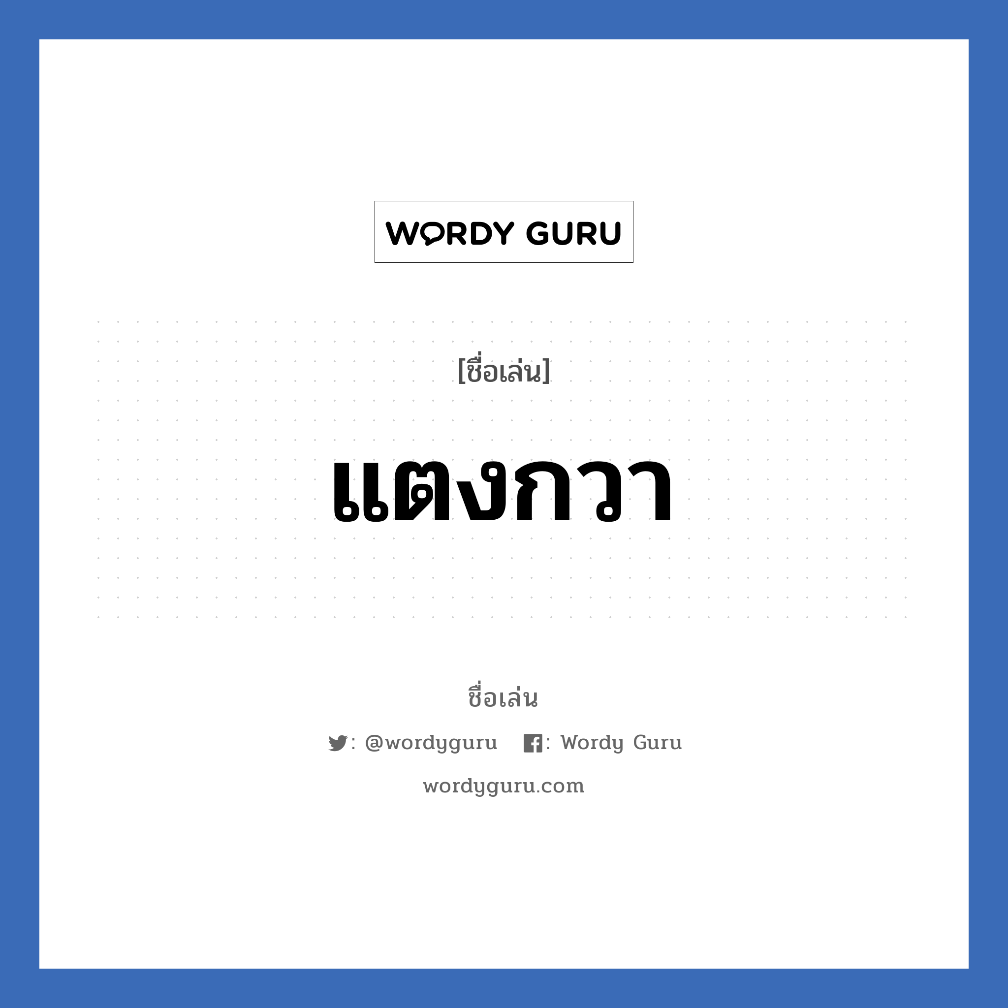 เเตงกวา แปลว่า? วิเคราะห์ชื่อ เเตงกวา, ชื่อเล่น เเตงกวา