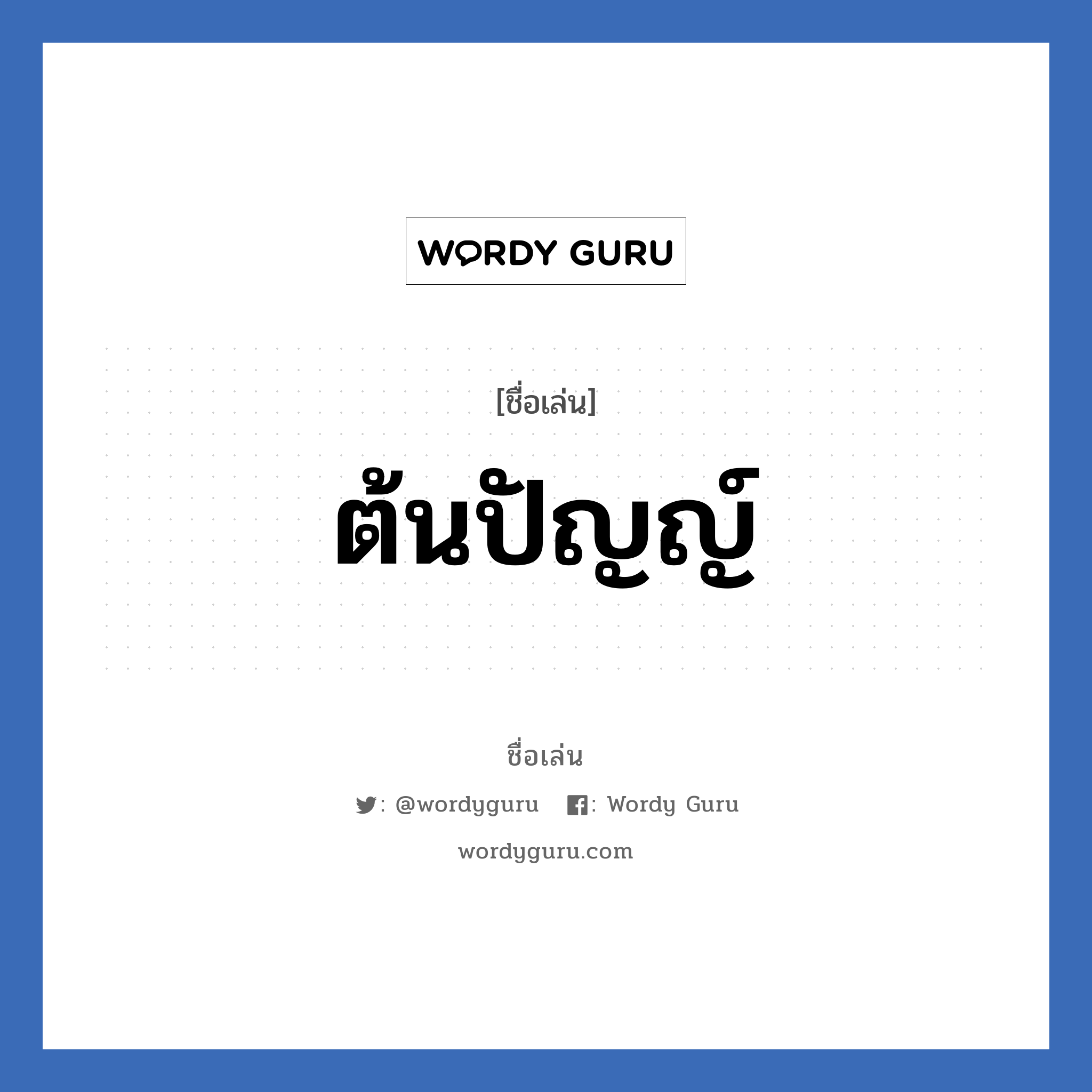 ต้นปัญญ์ แปลว่า? วิเคราะห์ชื่อ ต้นปัญญ์, ชื่อเล่น ต้นปัญญ์