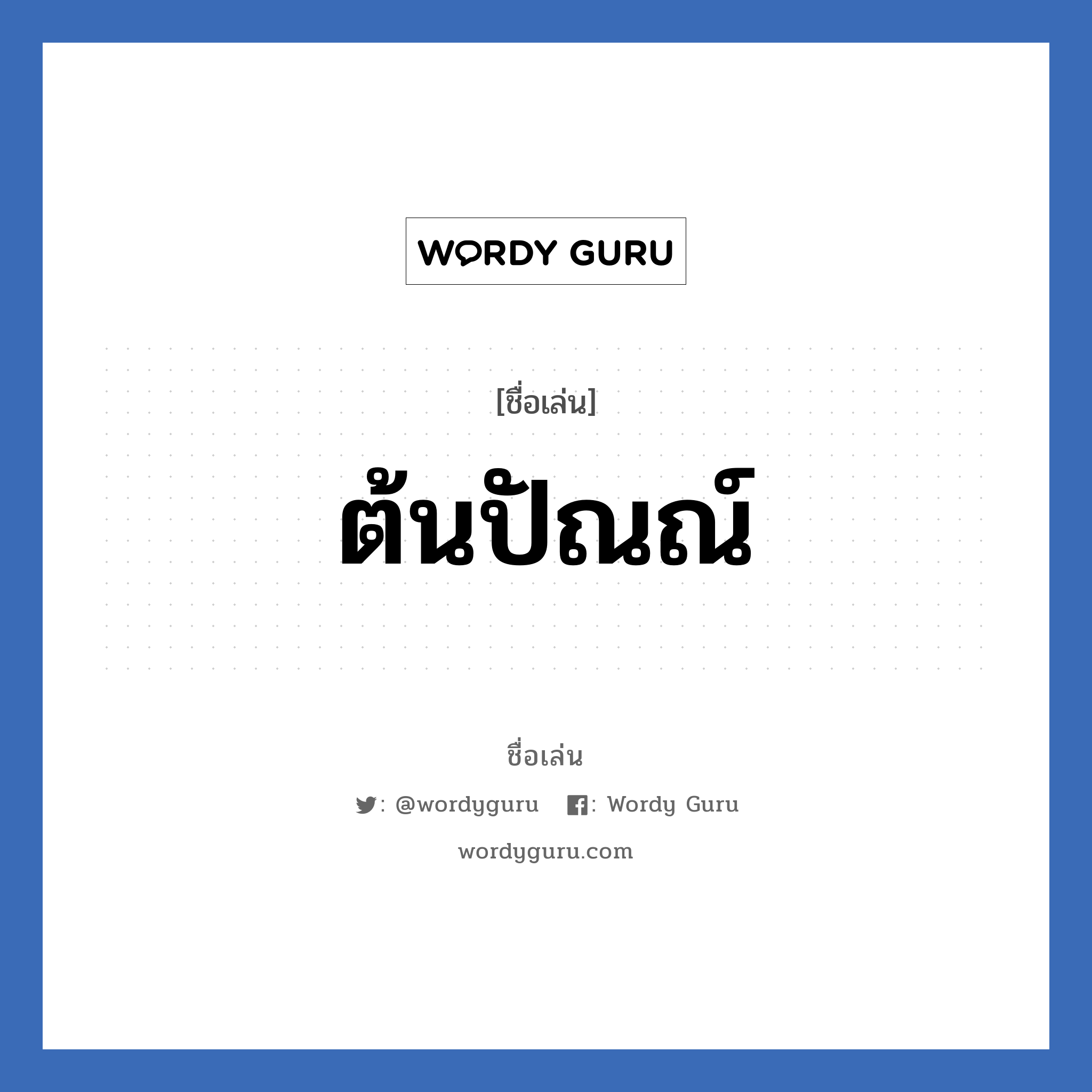 ต้นปัณณ์ แปลว่า? วิเคราะห์ชื่อ ต้นปัณณ์, ชื่อเล่น ต้นปัณณ์