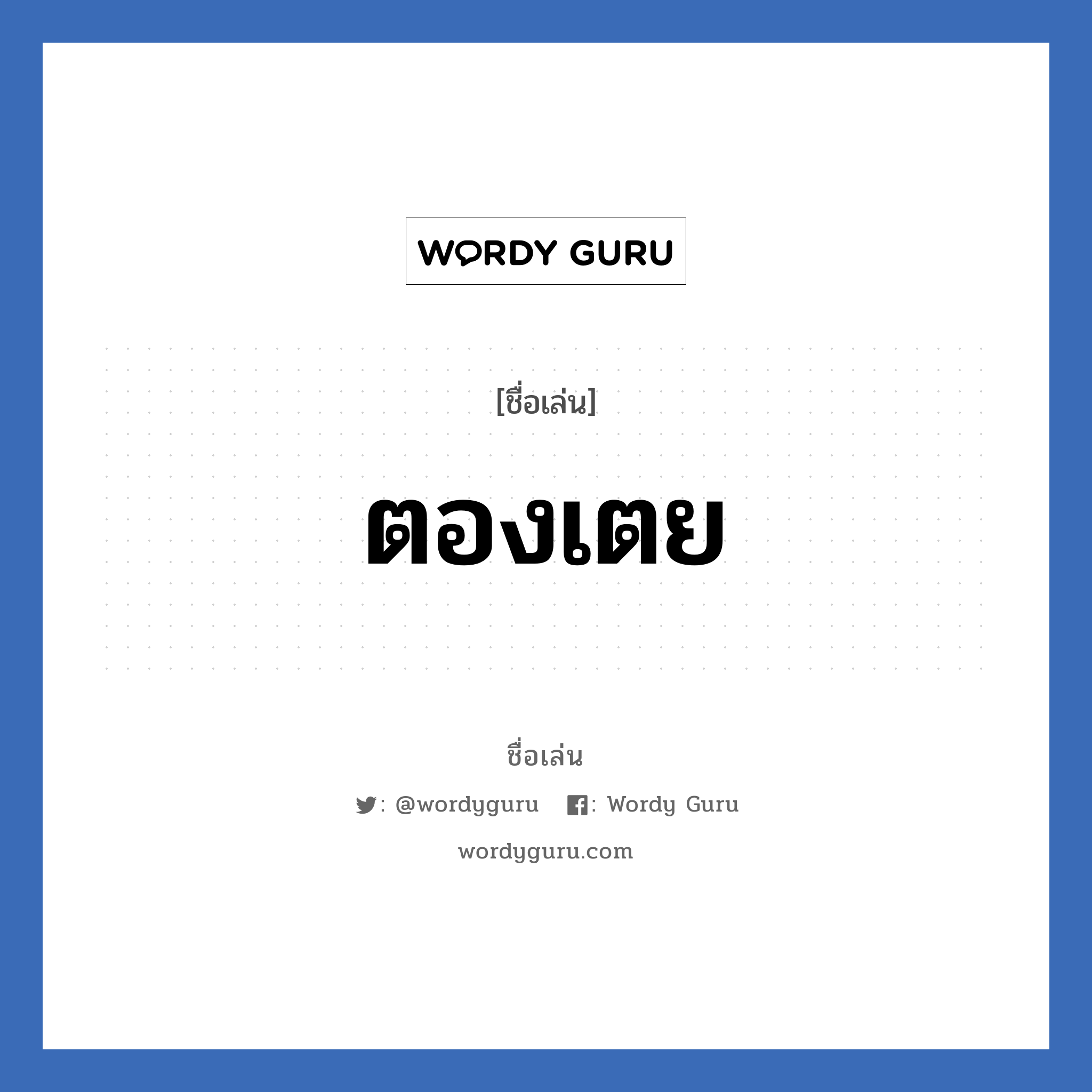 ตองเตย แปลว่า? วิเคราะห์ชื่อ ตองเตย, ชื่อเล่น ตองเตย