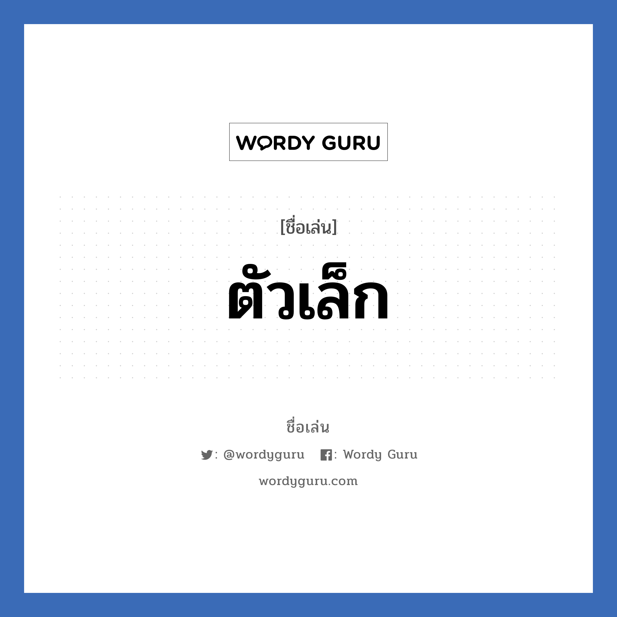 ตัวเล็ก แปลว่า? วิเคราะห์ชื่อ ตัวเล็ก, ชื่อเล่น ตัวเล็ก