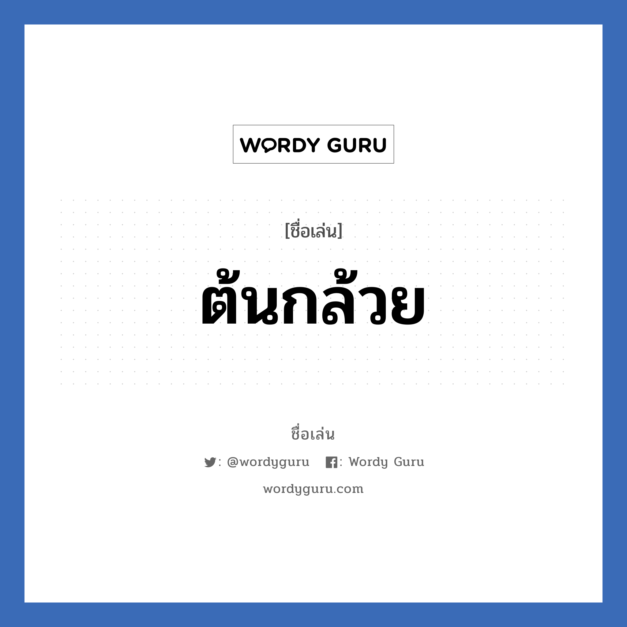 ต้นกล้วย แปลว่า? วิเคราะห์ชื่อ ต้นกล้วย, ชื่อเล่น ต้นกล้วย