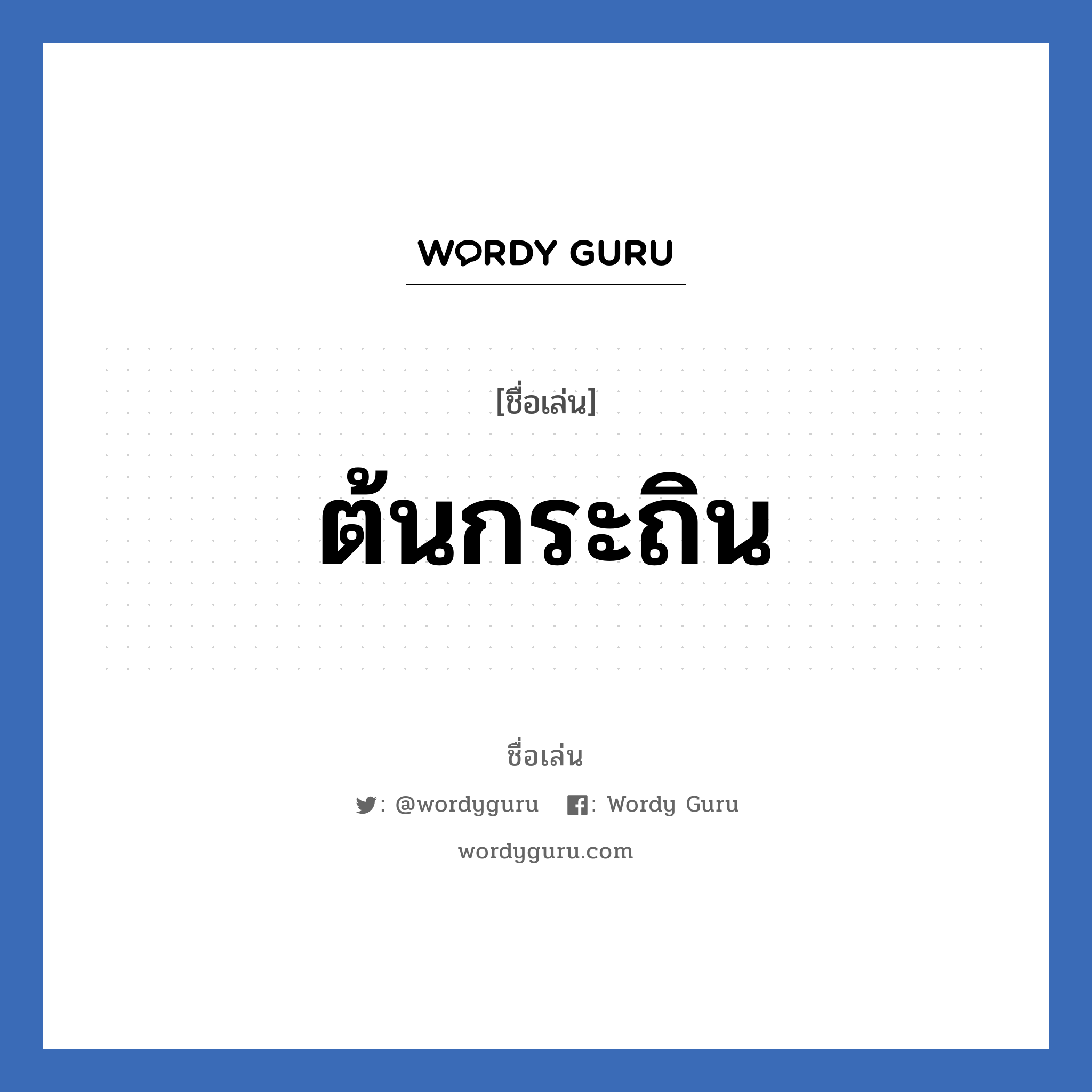 ต้นกระถิน แปลว่า? วิเคราะห์ชื่อ ต้นกระถิน, ชื่อเล่น ต้นกระถิน