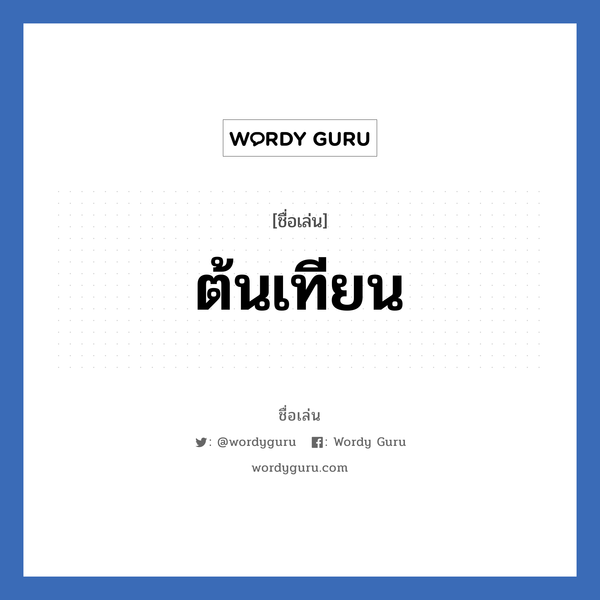 ต้นเทียน แปลว่า? วิเคราะห์ชื่อ ต้นเทียน, ชื่อเล่น ต้นเทียน