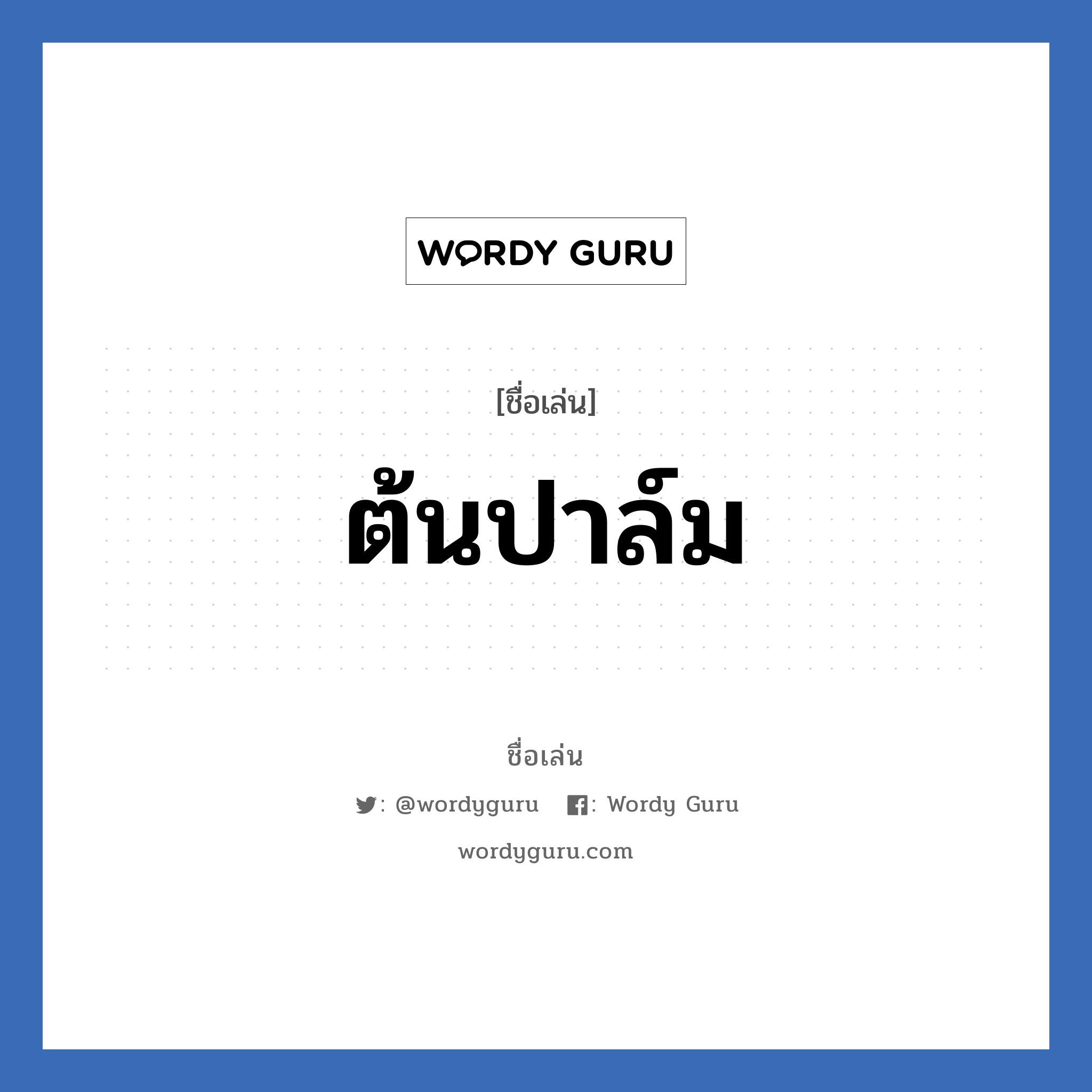 ต้นปาล์ม แปลว่า? วิเคราะห์ชื่อ ต้นปาล์ม, ชื่อเล่น ต้นปาล์ม