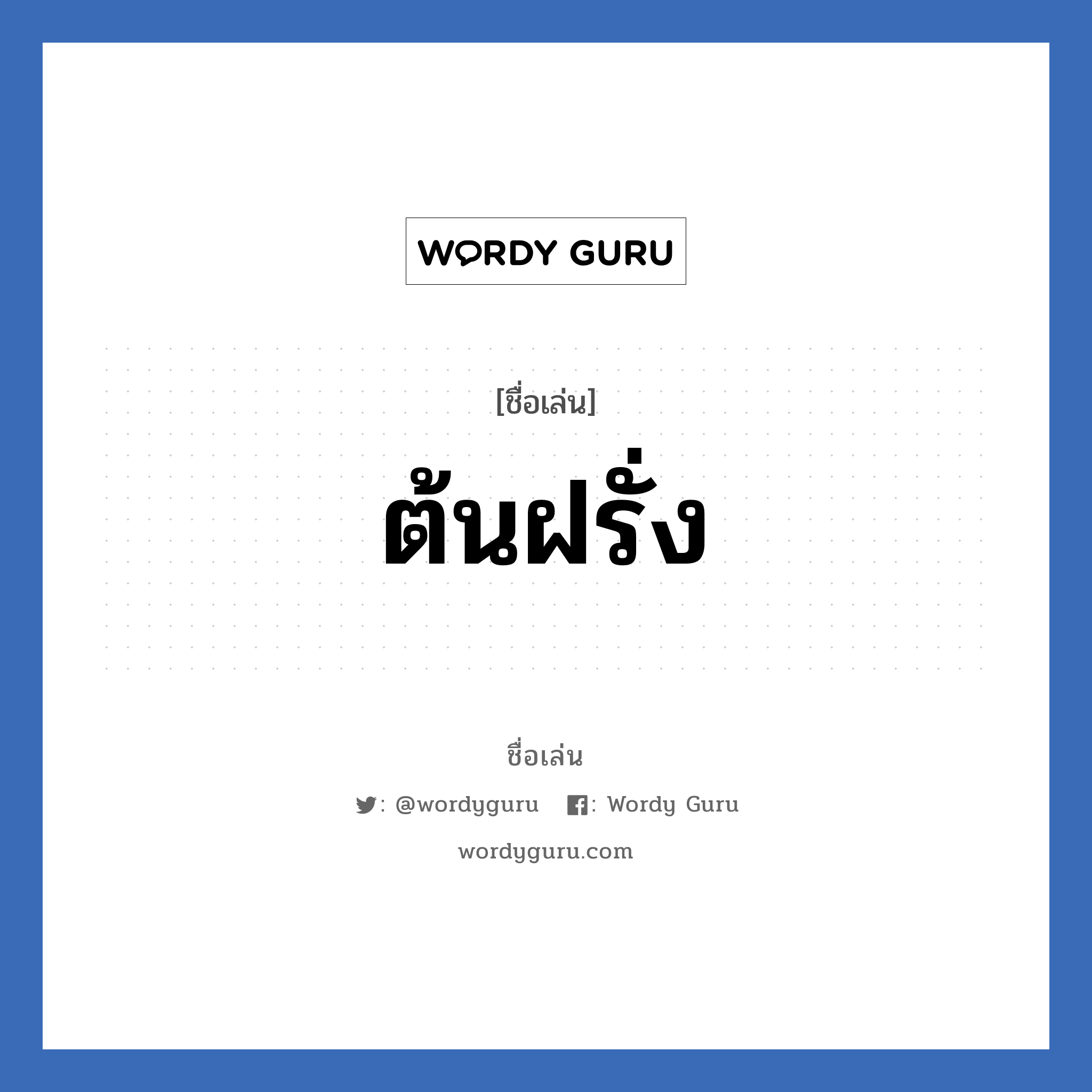 ต้นฝรั่ง แปลว่า? วิเคราะห์ชื่อ ต้นฝรั่ง, ชื่อเล่น ต้นฝรั่ง