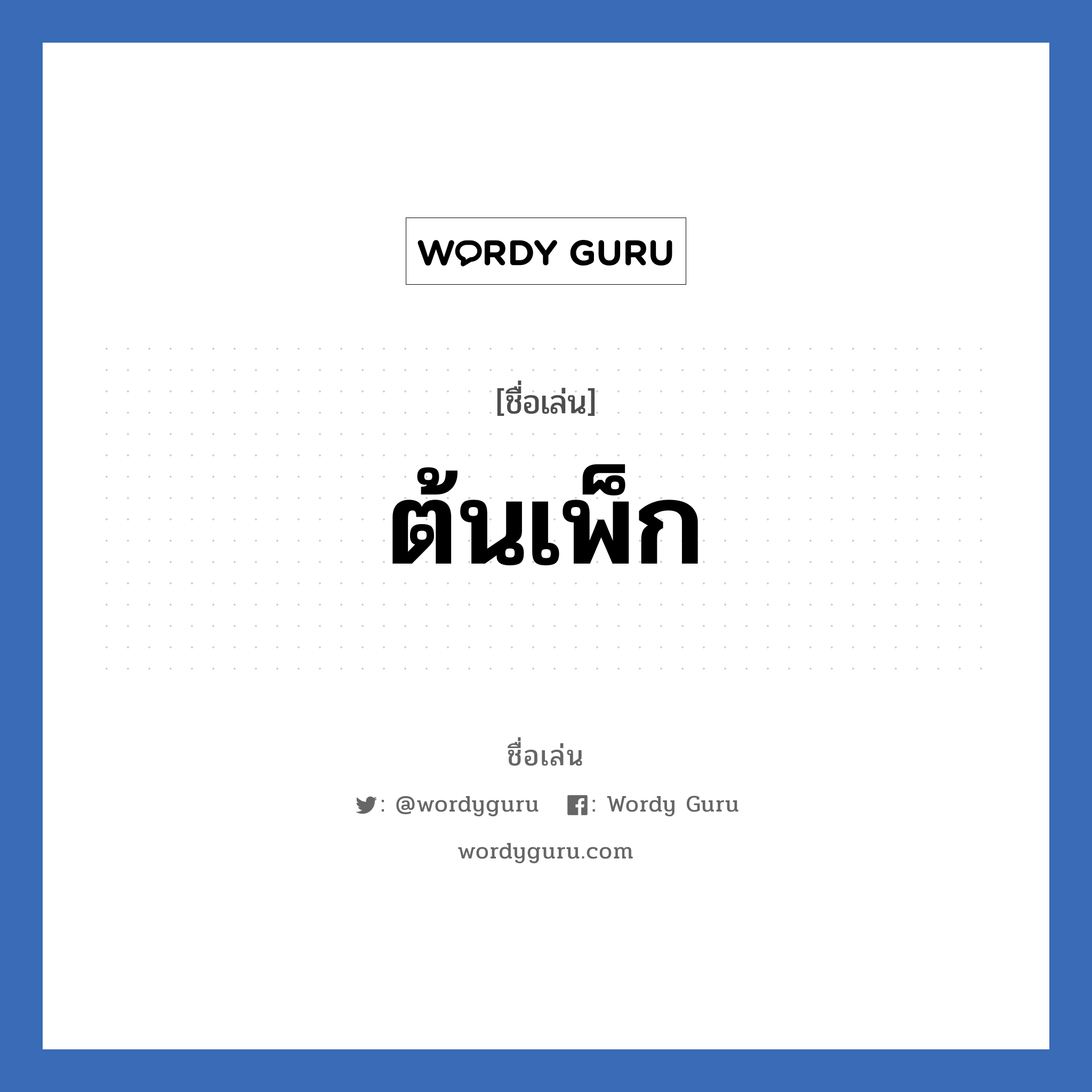 ต้นเพ็ก แปลว่า? วิเคราะห์ชื่อ ต้นเพ็ก, ชื่อเล่น ต้นเพ็ก