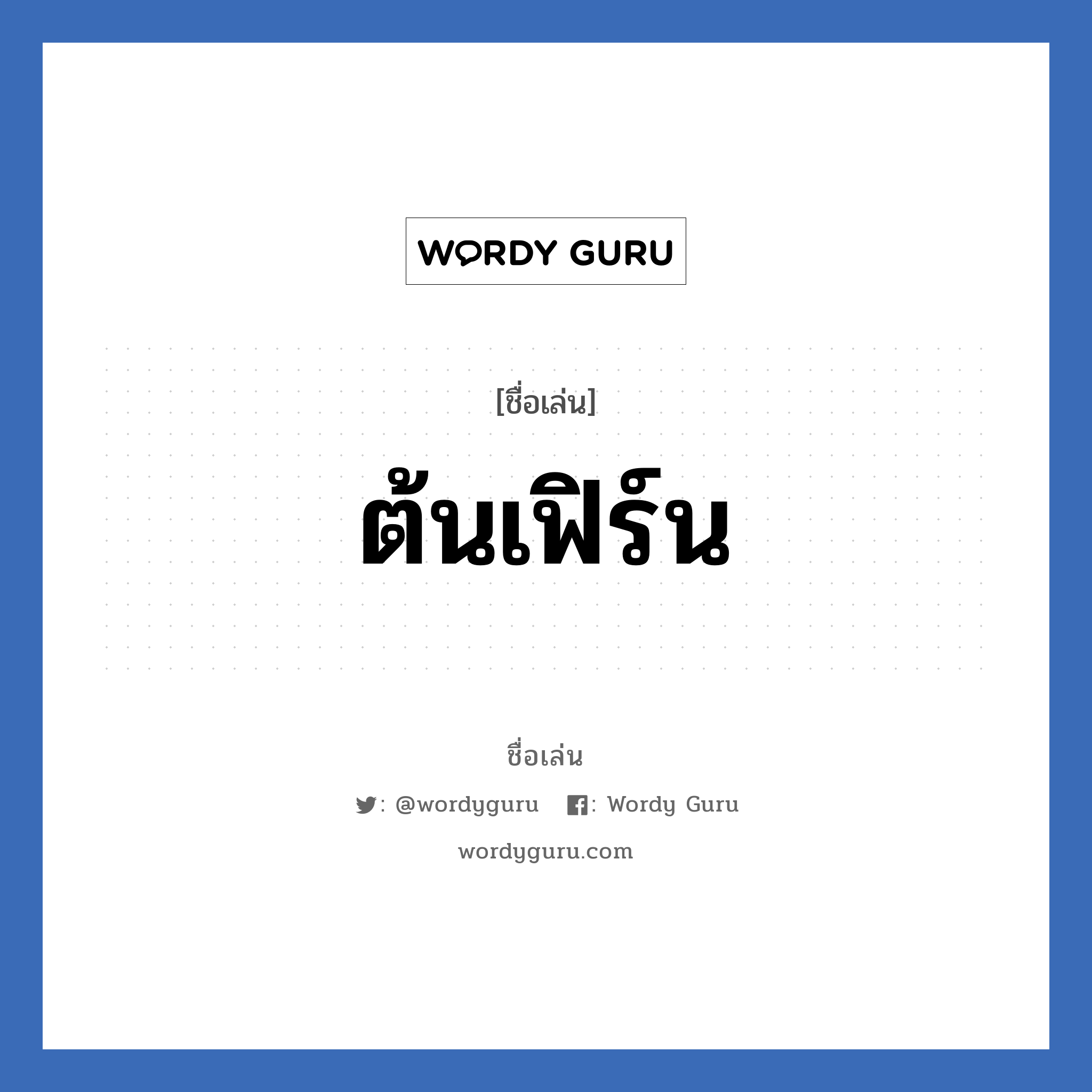 ต้นเฟิร์น แปลว่า? วิเคราะห์ชื่อ ต้นเฟิร์น, ชื่อเล่น ต้นเฟิร์น