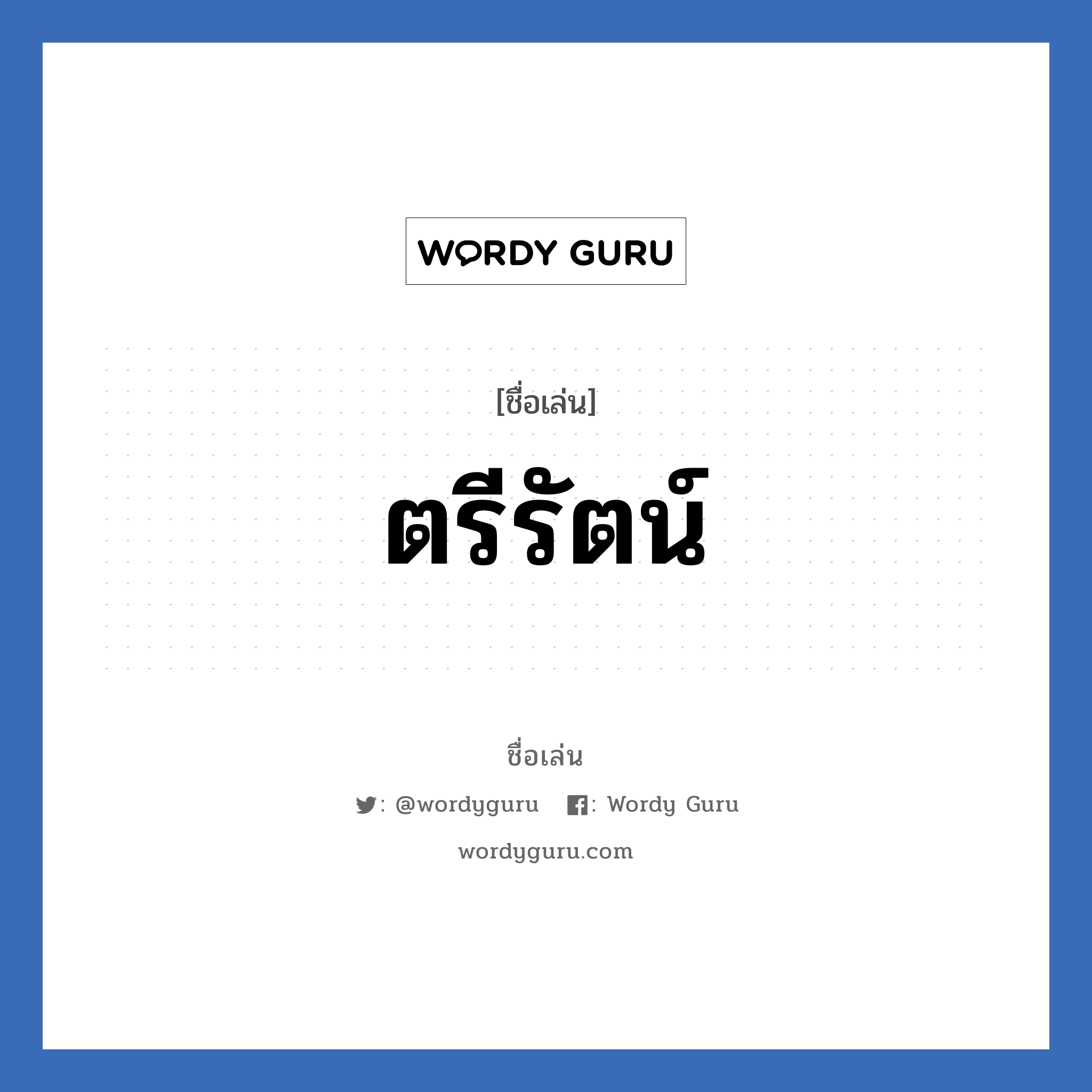 ตรีรัตน์ แปลว่า? วิเคราะห์ชื่อ ตรีรัตน์, ชื่อเล่น ตรีรัตน์