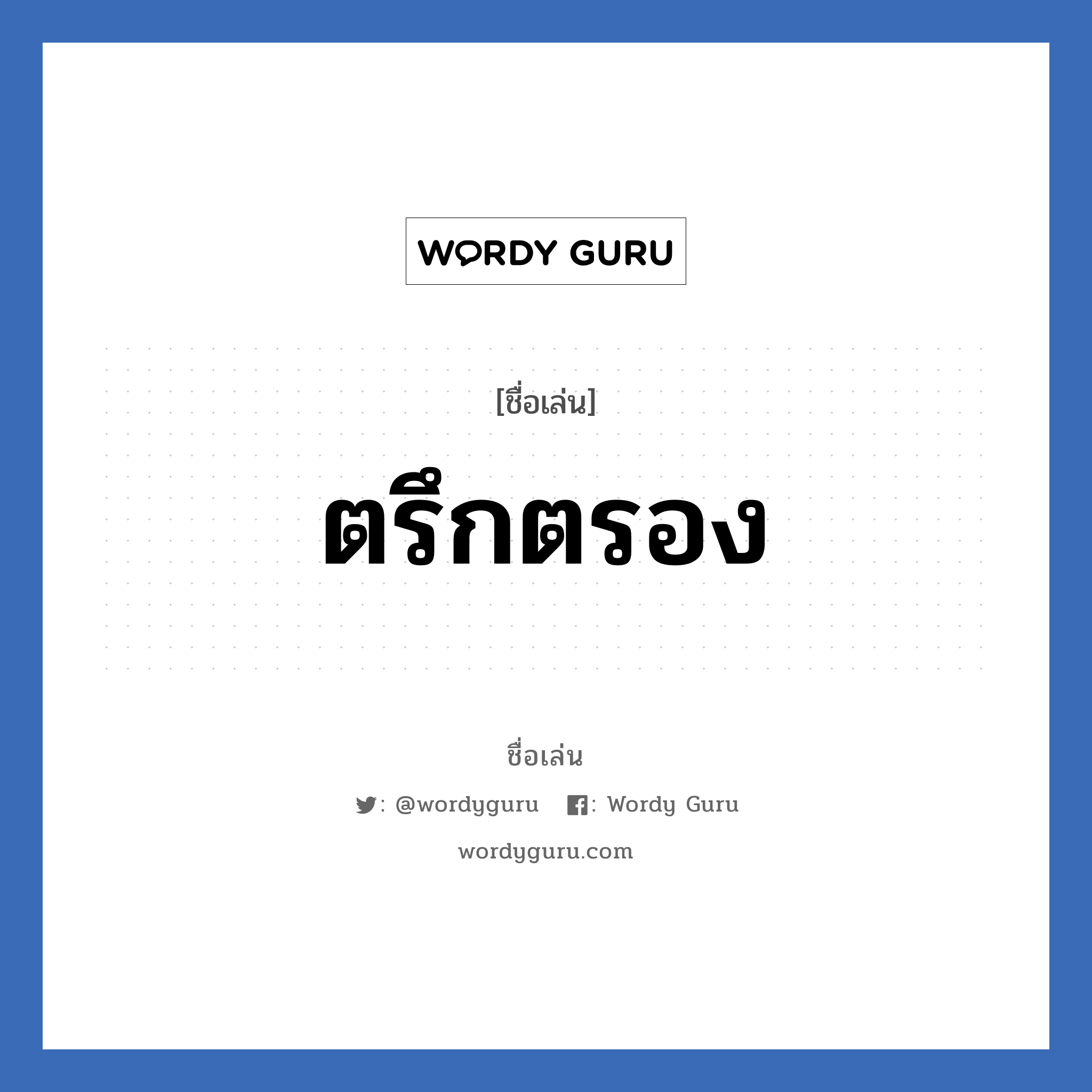 ตรึกตรอง แปลว่า? วิเคราะห์ชื่อ ตรึกตรอง, ชื่อเล่น ตรึกตรอง