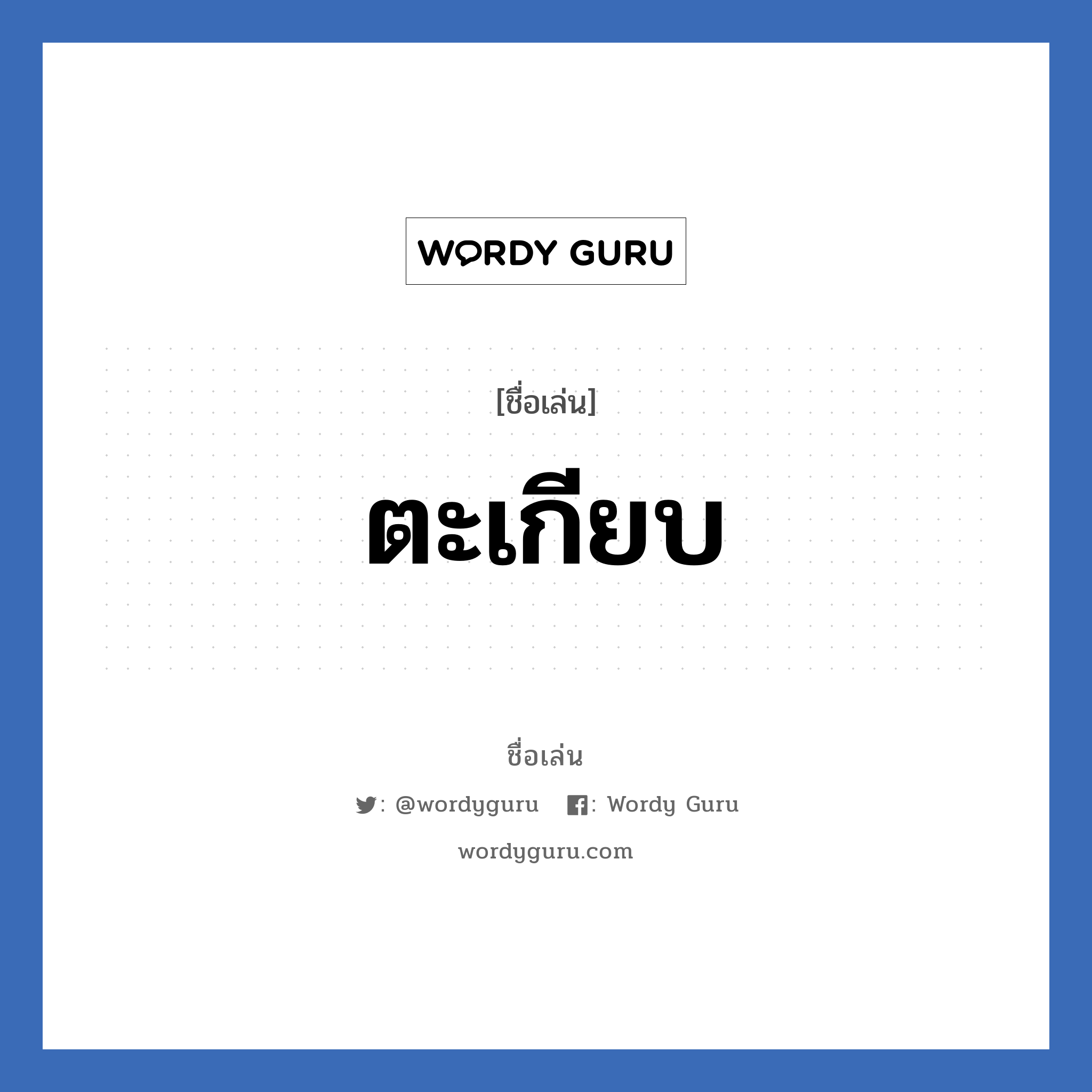 ตะเกียบ แปลว่า? วิเคราะห์ชื่อ ตะเกียบ, ชื่อเล่น ตะเกียบ