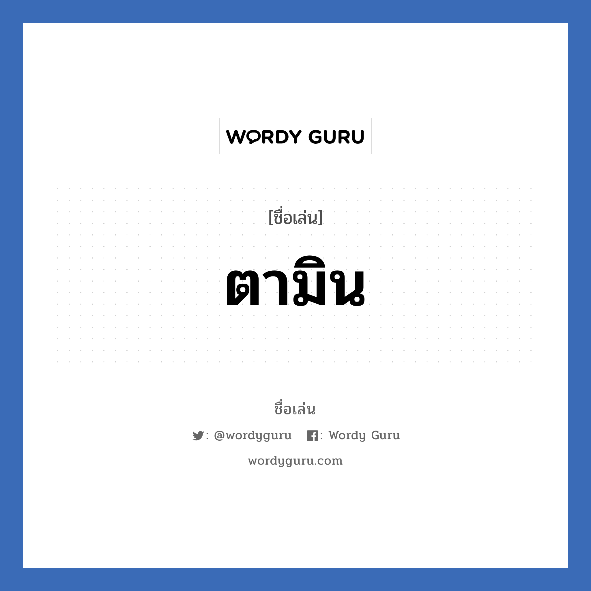 ตามิน แปลว่า? วิเคราะห์ชื่อ ตามิน, ชื่อเล่น ตามิน