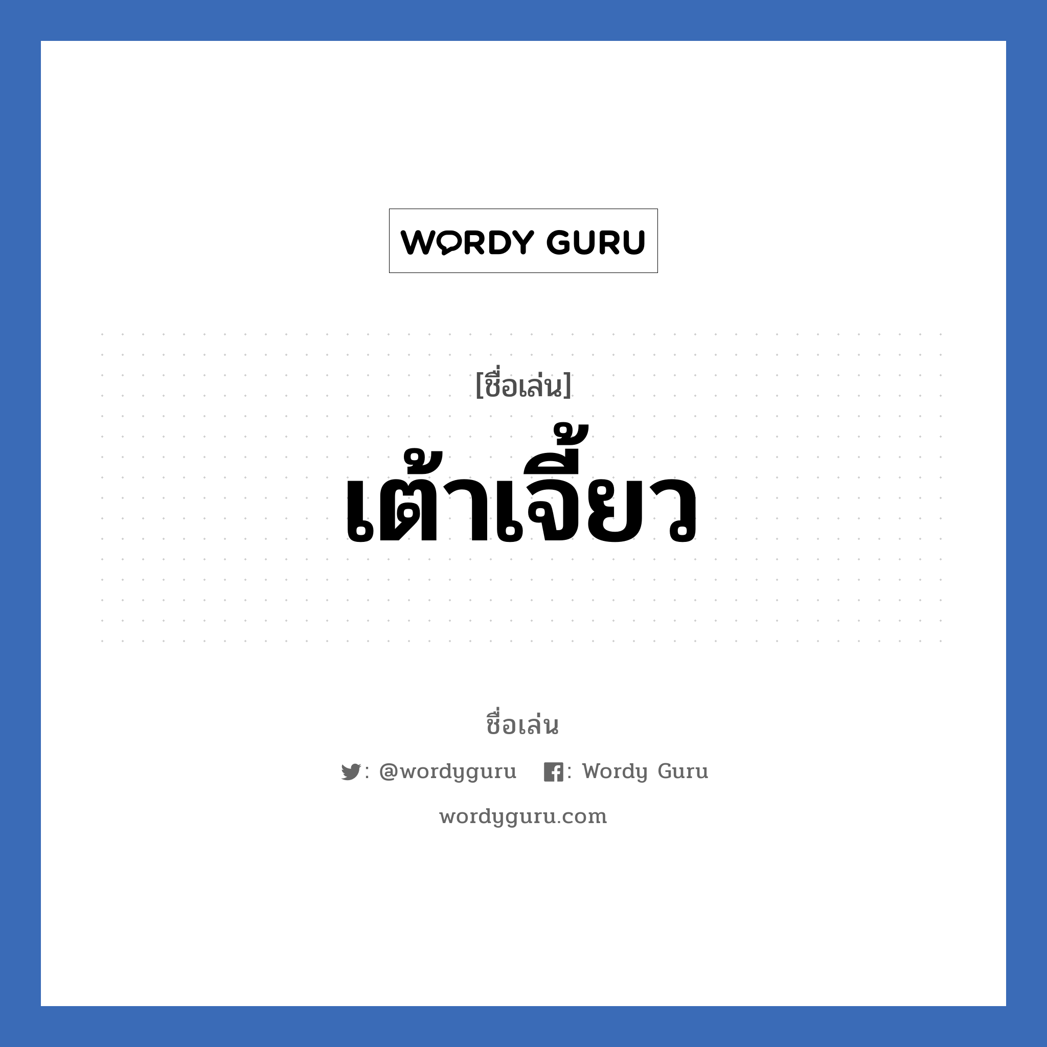 เต้าเจี้ยว แปลว่า? วิเคราะห์ชื่อ เต้าเจี้ยว, ชื่อเล่น เต้าเจี้ยว