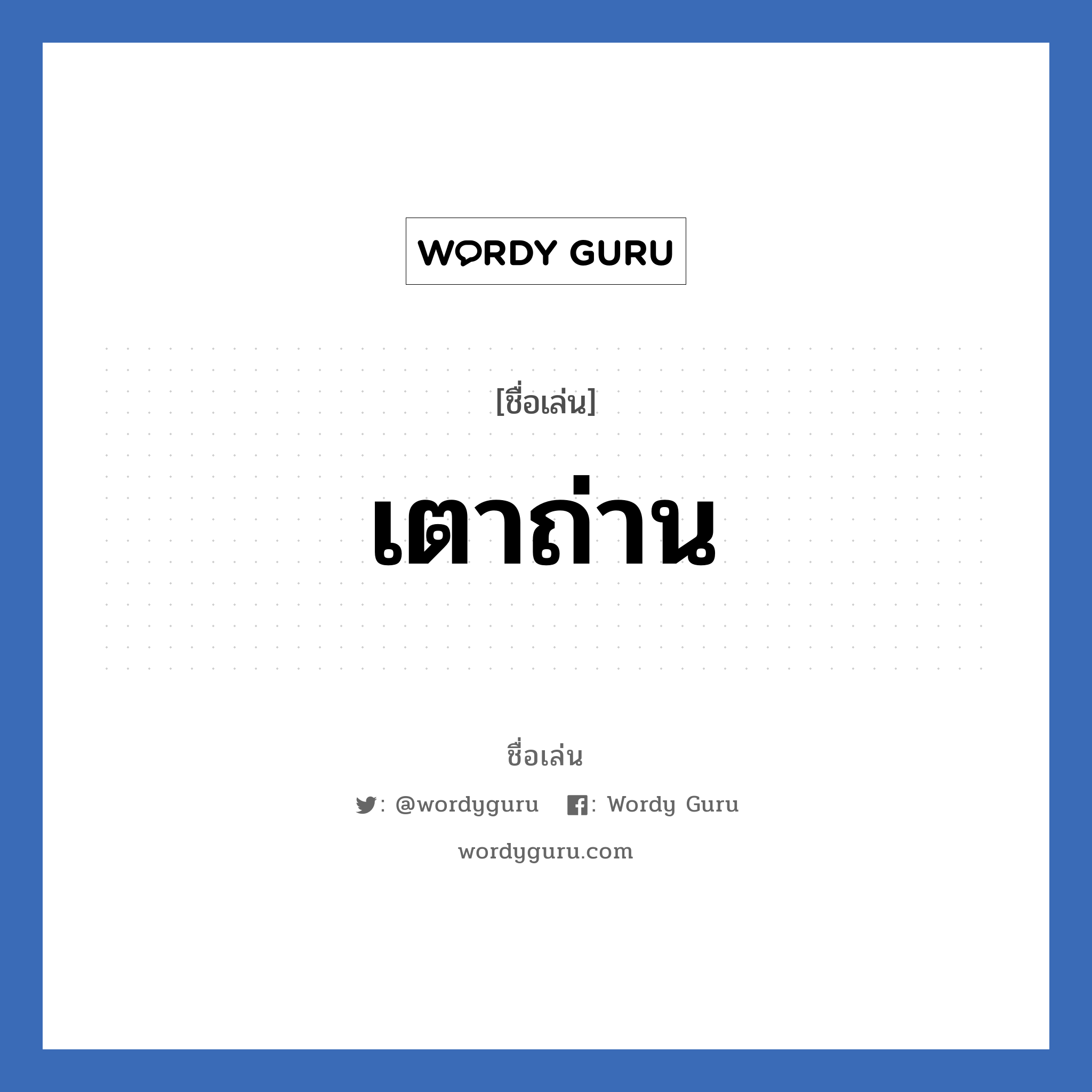 เตาถ่าน แปลว่า? วิเคราะห์ชื่อ เตาถ่าน, ชื่อเล่น เตาถ่าน