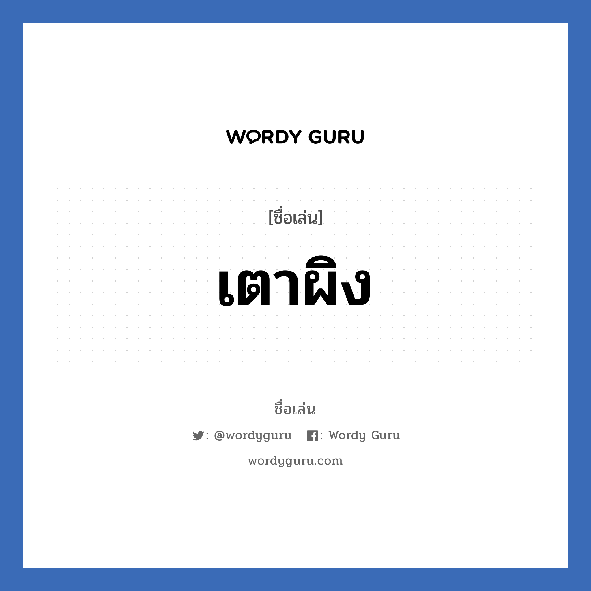 เตาผิง แปลว่า? วิเคราะห์ชื่อ เตาผิง, ชื่อเล่น เตาผิง