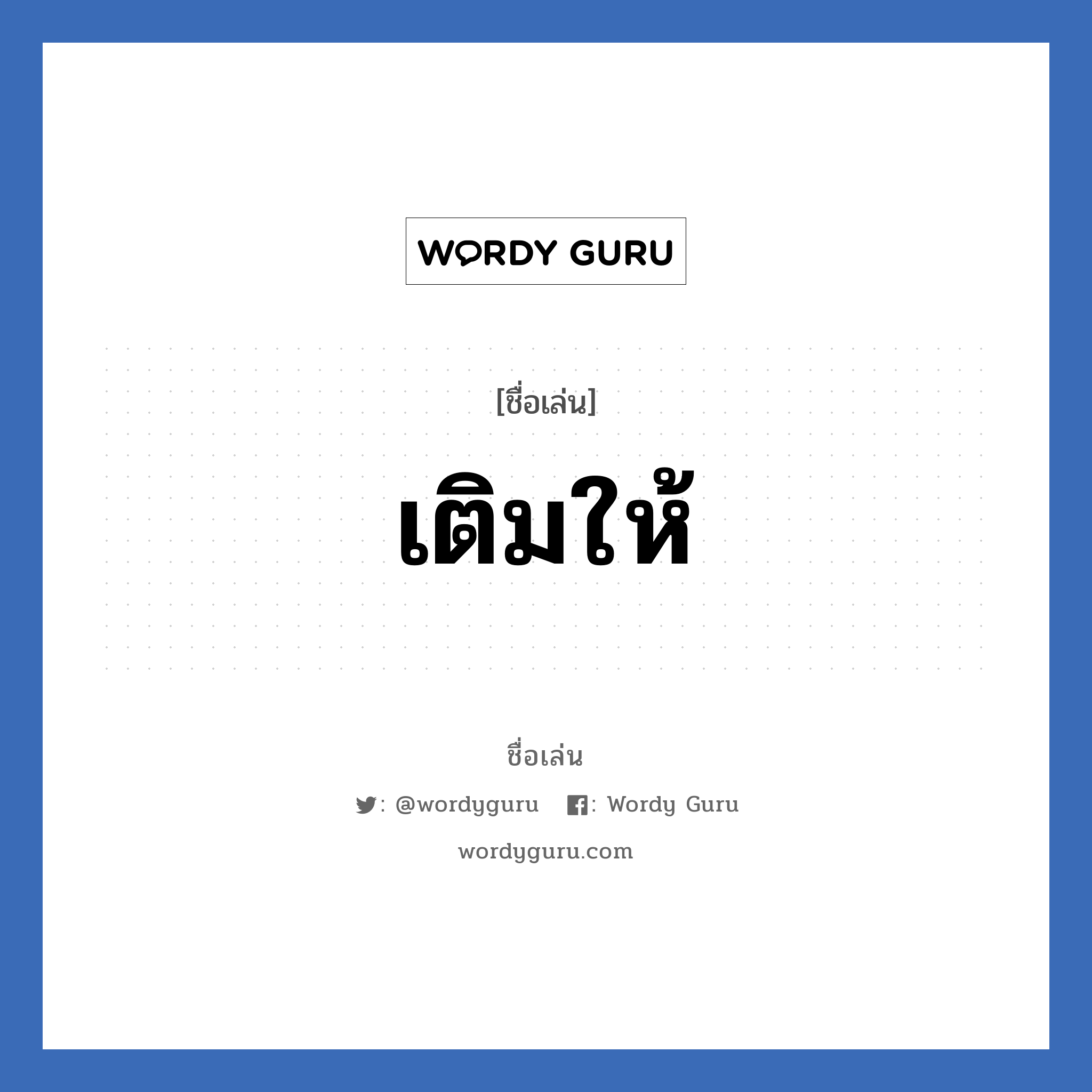 เติมให้ แปลว่า? วิเคราะห์ชื่อ เติมให้, ชื่อเล่น เติมให้