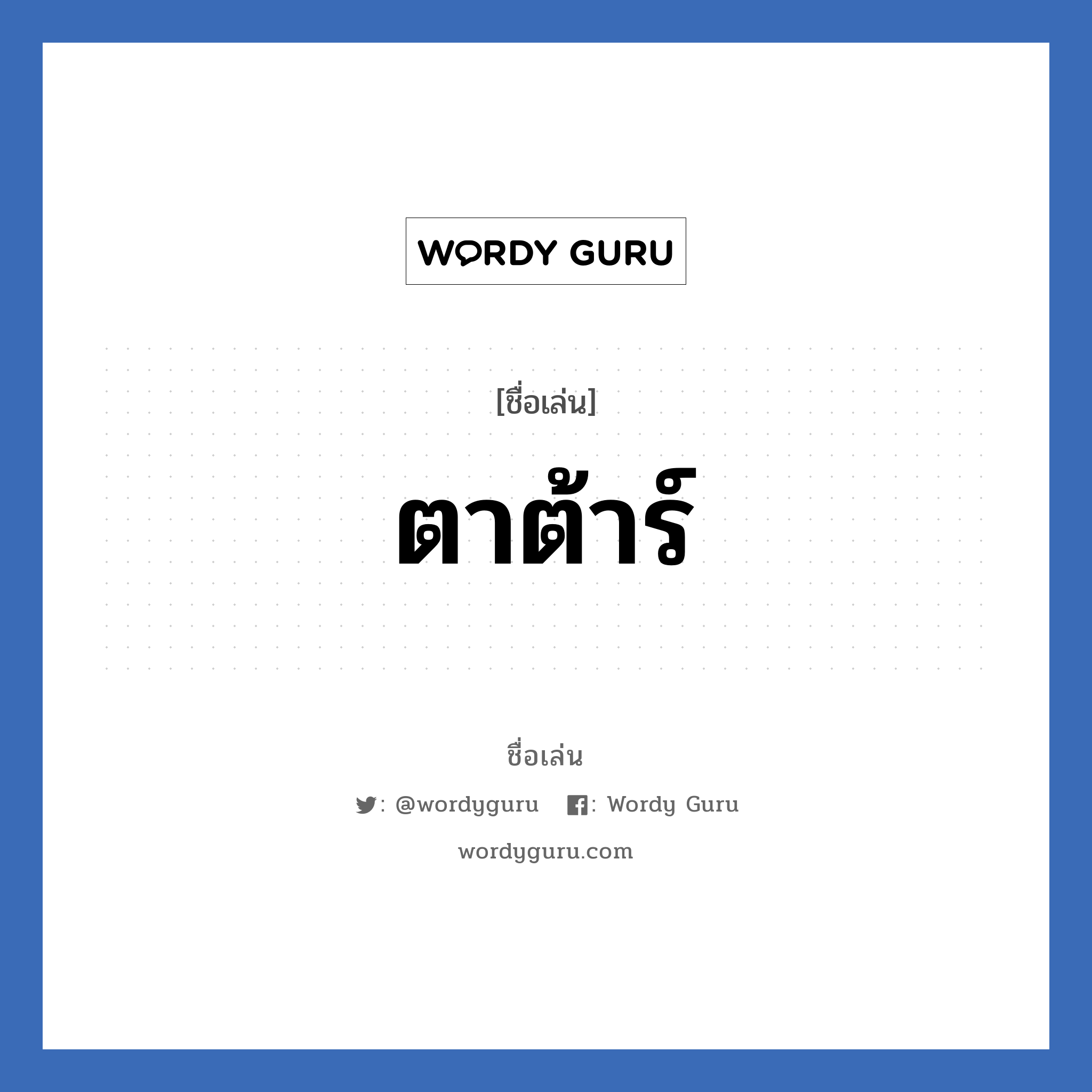 ตาต้าร์ แปลว่า? วิเคราะห์ชื่อ ตาต้าร์, ชื่อเล่น ตาต้าร์