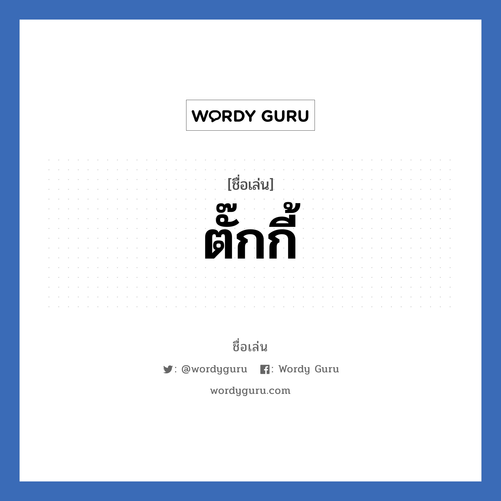 ตั๊กกี้ แปลว่า? วิเคราะห์ชื่อ ตั๊กกี้, ชื่อเล่น ตั๊กกี้