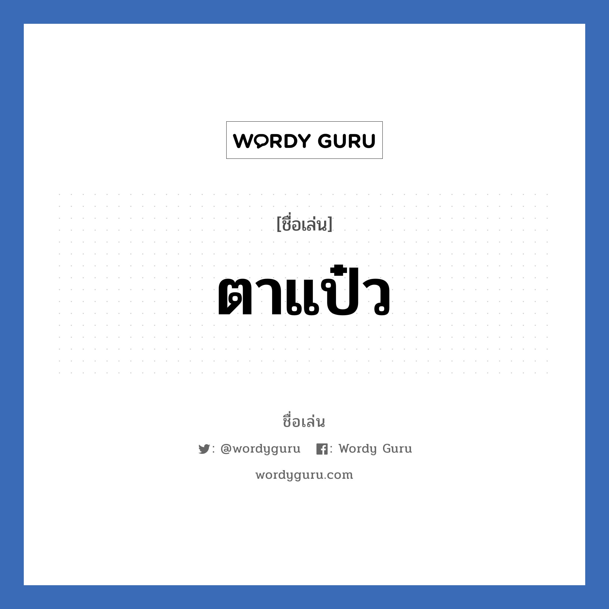 ตาแป๋ว แปลว่า? วิเคราะห์ชื่อ ตาแป๋ว, ชื่อเล่น ตาแป๋ว