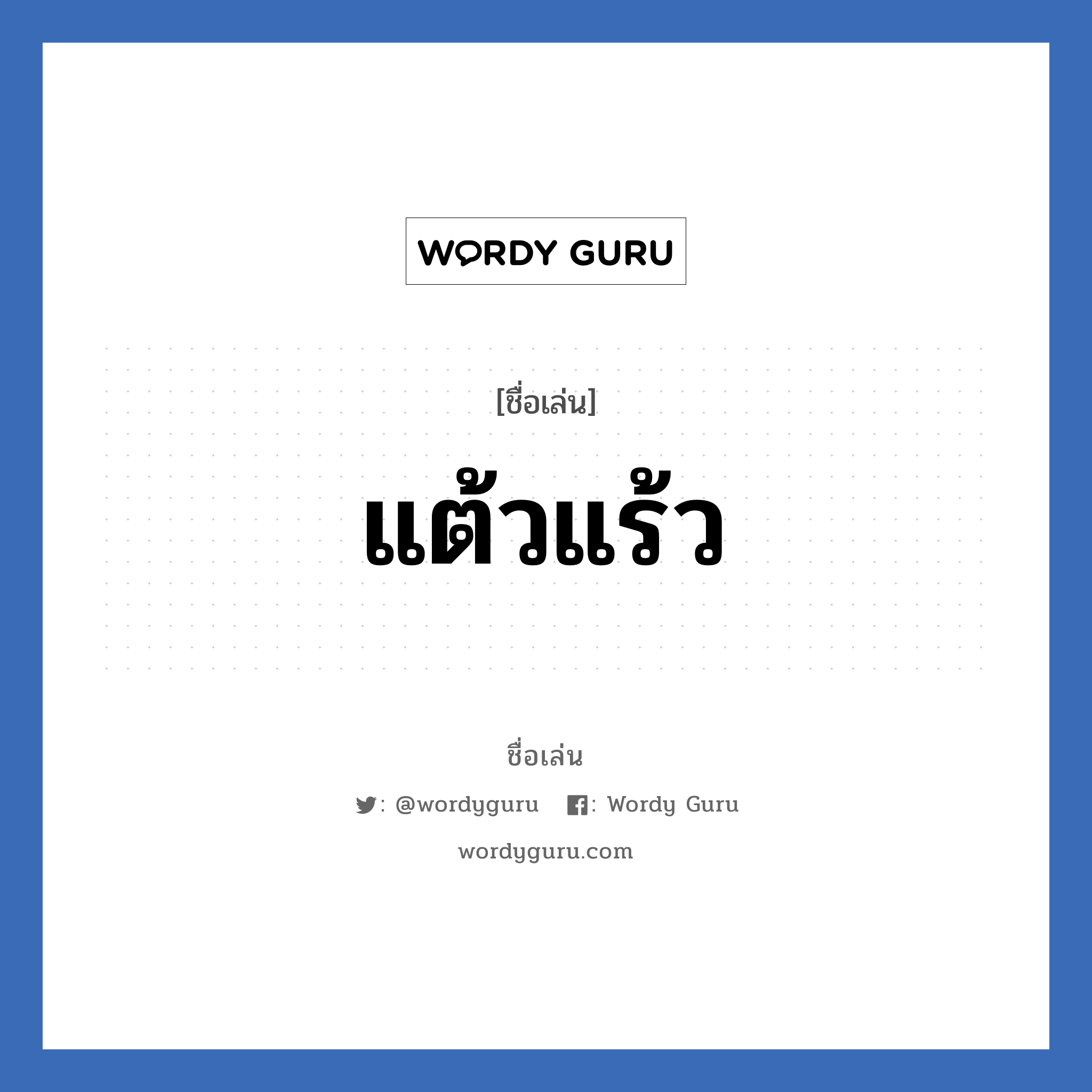 แต้วแร้ว แปลว่า? วิเคราะห์ชื่อ แต้วแร้ว, ชื่อเล่น แต้วแร้ว