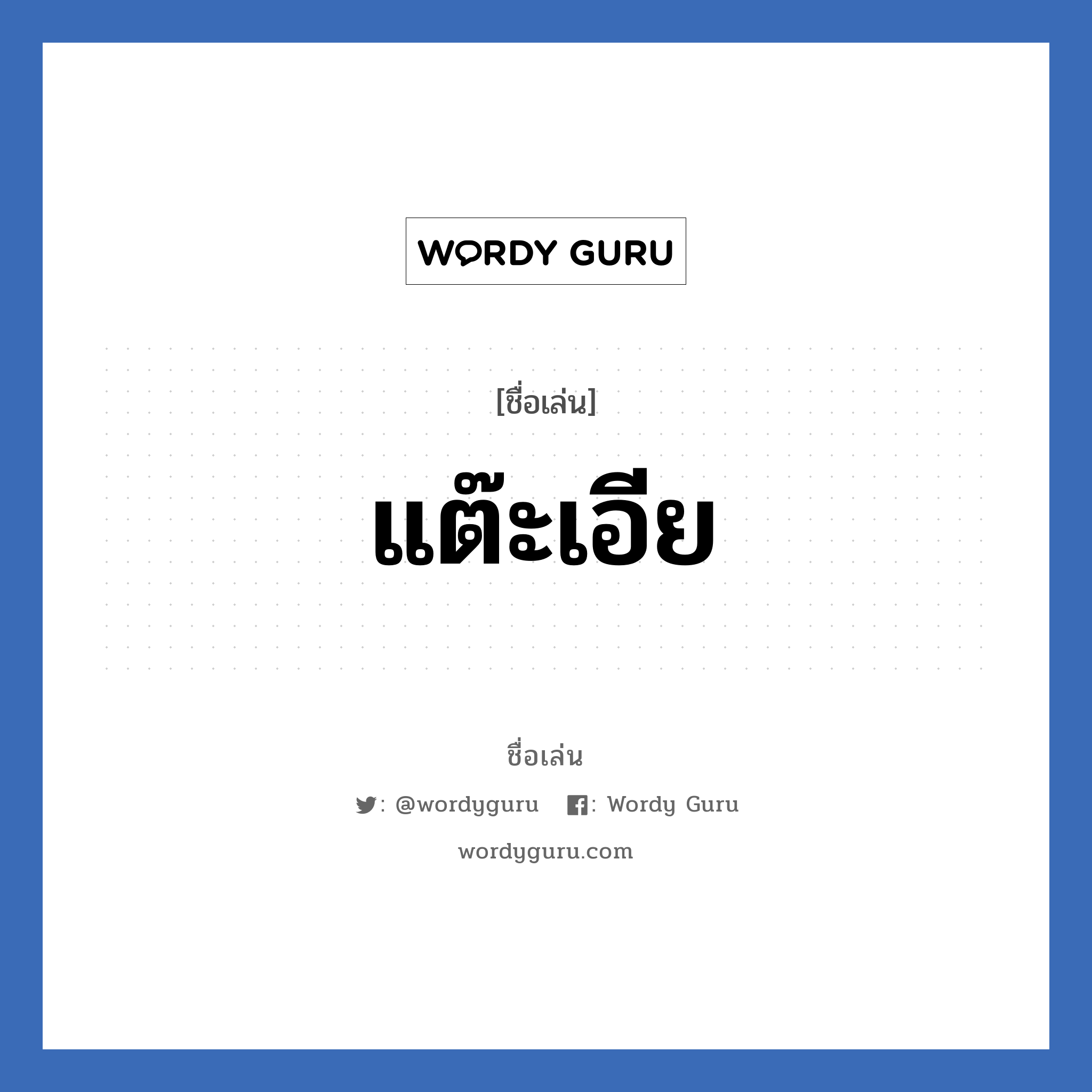 แต๊ะเอีย แปลว่า? วิเคราะห์ชื่อ แต๊ะเอีย, ชื่อเล่น แต๊ะเอีย