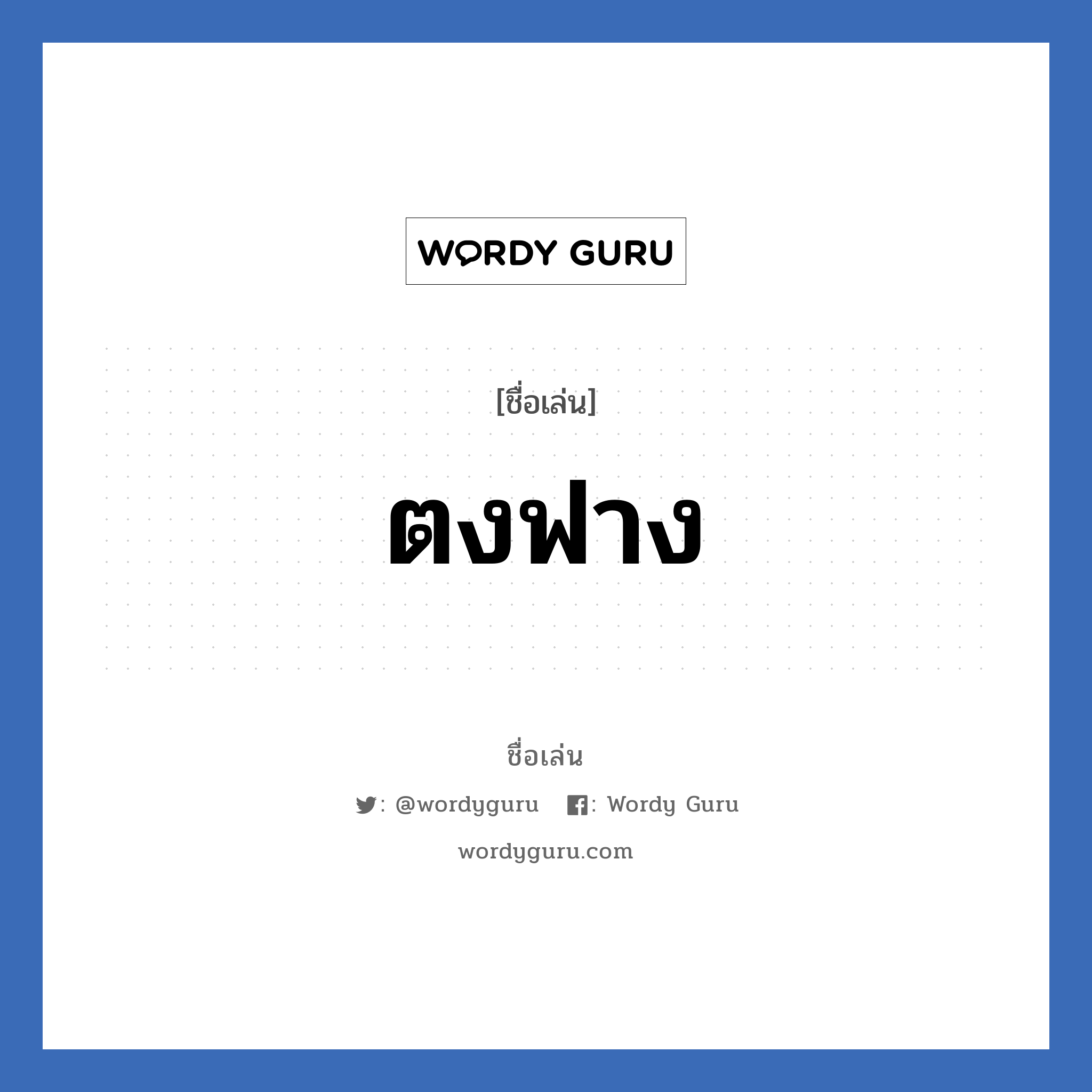 ตงฟาง แปลว่า? วิเคราะห์ชื่อ ตงฟาง, ชื่อเล่น ตงฟาง