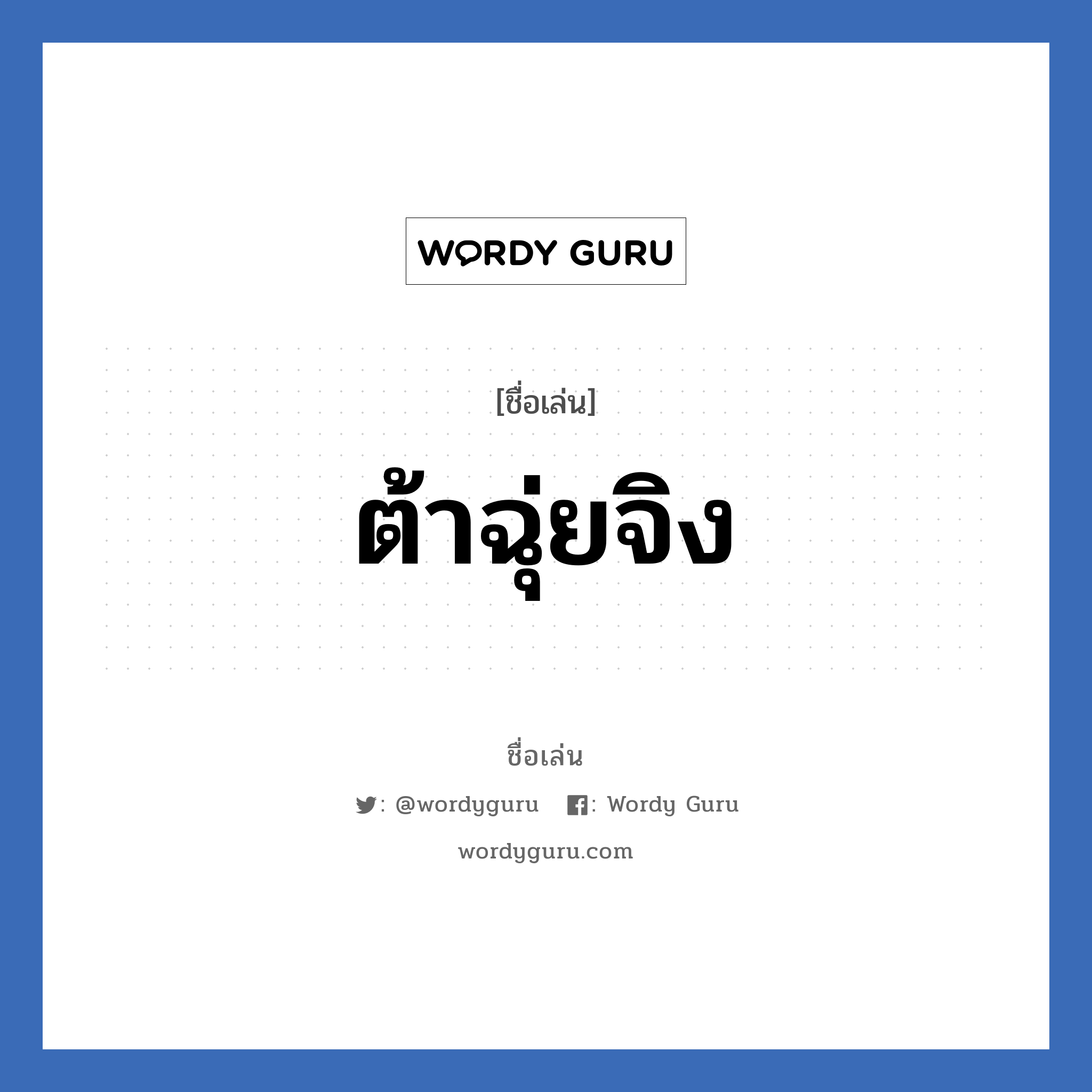 ต้าฉุ่ยจิง แปลว่า? วิเคราะห์ชื่อ ต้าฉุ่ยจิง, ชื่อเล่น ต้าฉุ่ยจิง