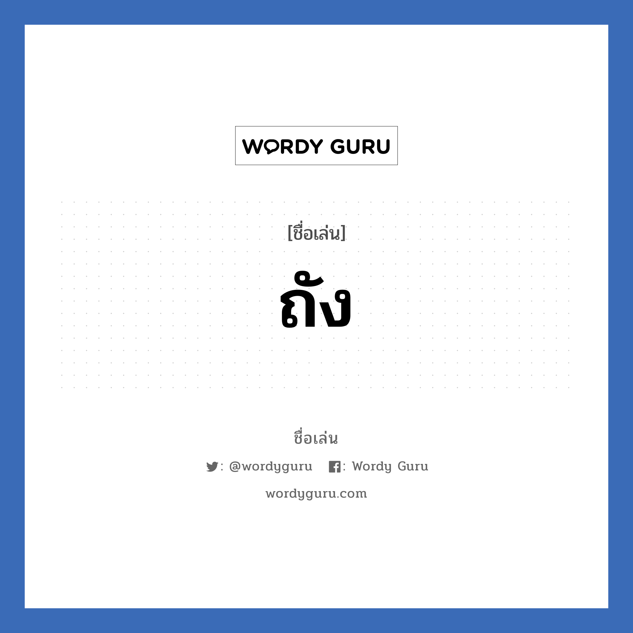 ถัง แปลว่า? วิเคราะห์ชื่อ ถัง, ชื่อเล่น ถัง