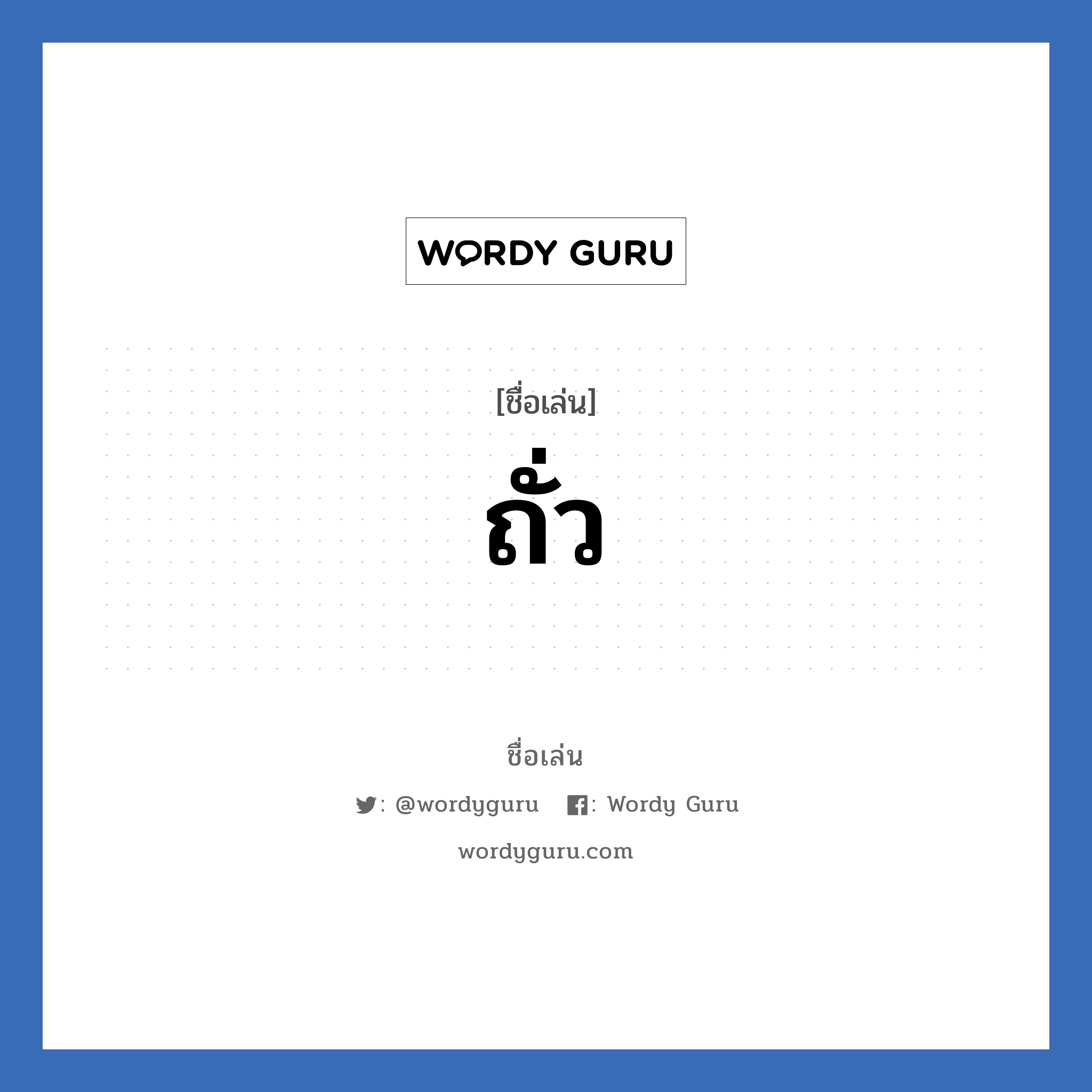 ถั่ว แปลว่า? วิเคราะห์ชื่อ ถั่ว, ชื่อเล่น ถั่ว