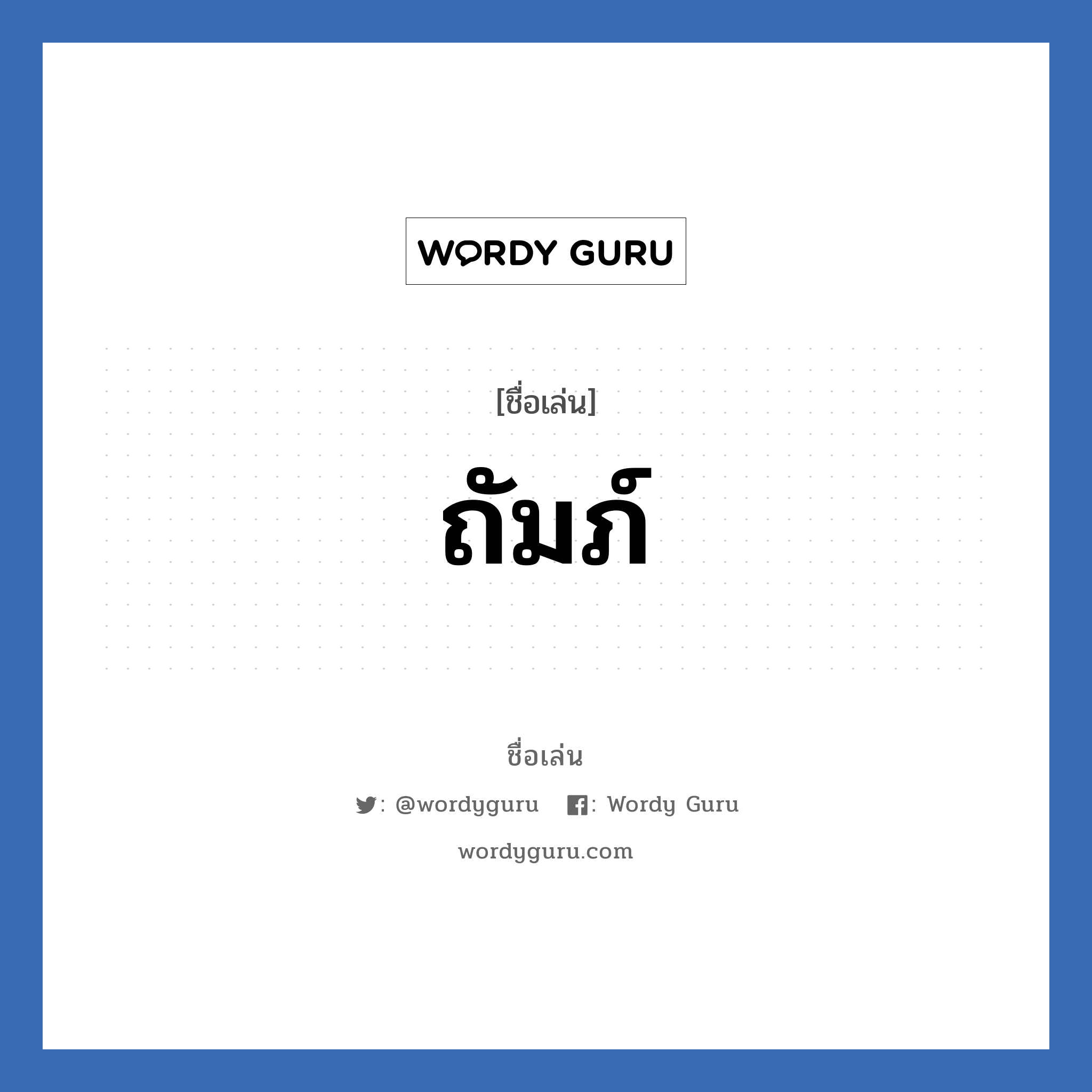 ถัมภ์ แปลว่า? วิเคราะห์ชื่อ ถัมภ์, ชื่อเล่น ถัมภ์