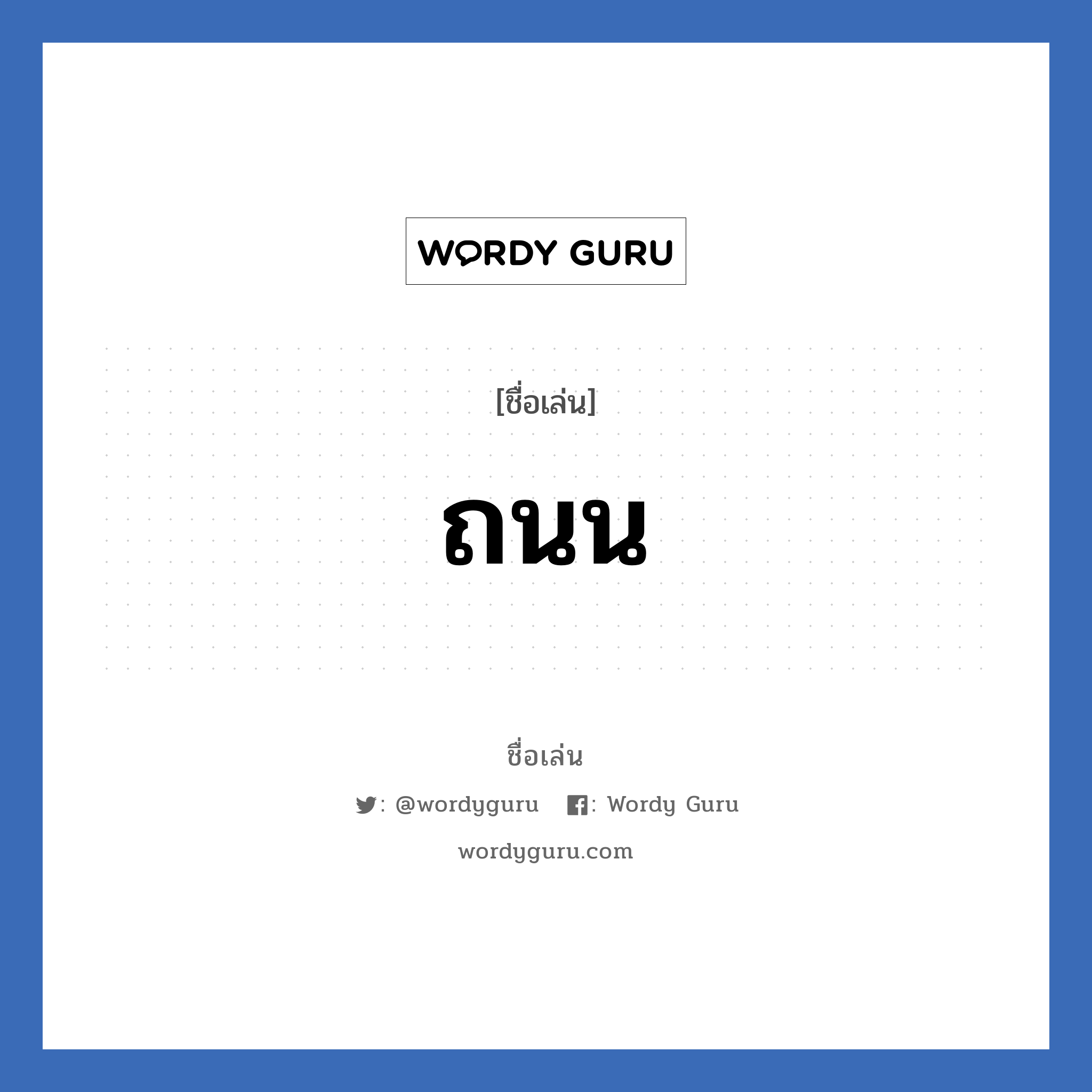 ถนน แปลว่า? วิเคราะห์ชื่อ ถนน, ชื่อเล่น ถนน