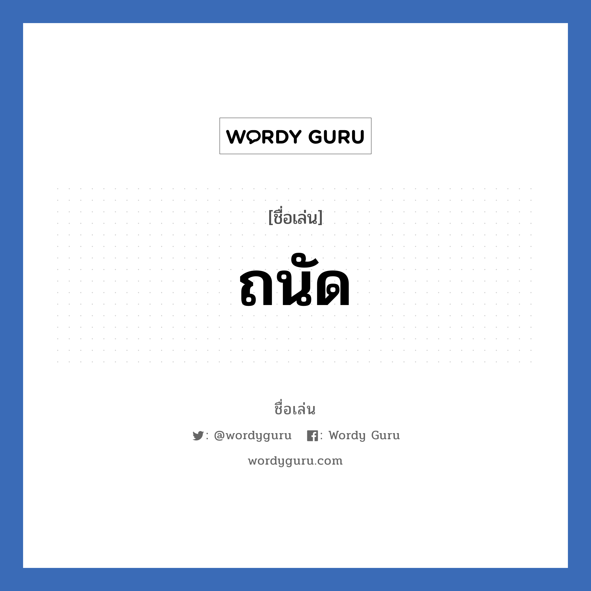 ถนัด แปลว่า? วิเคราะห์ชื่อ ถนัด, ชื่อเล่น ถนัด