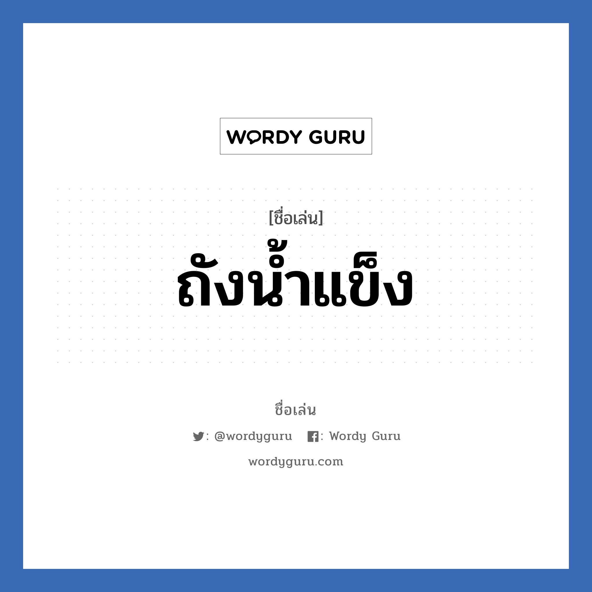 ถังน้ำแข็ง แปลว่า? วิเคราะห์ชื่อ ถังน้ำแข็ง, ชื่อเล่น ถังน้ำแข็ง