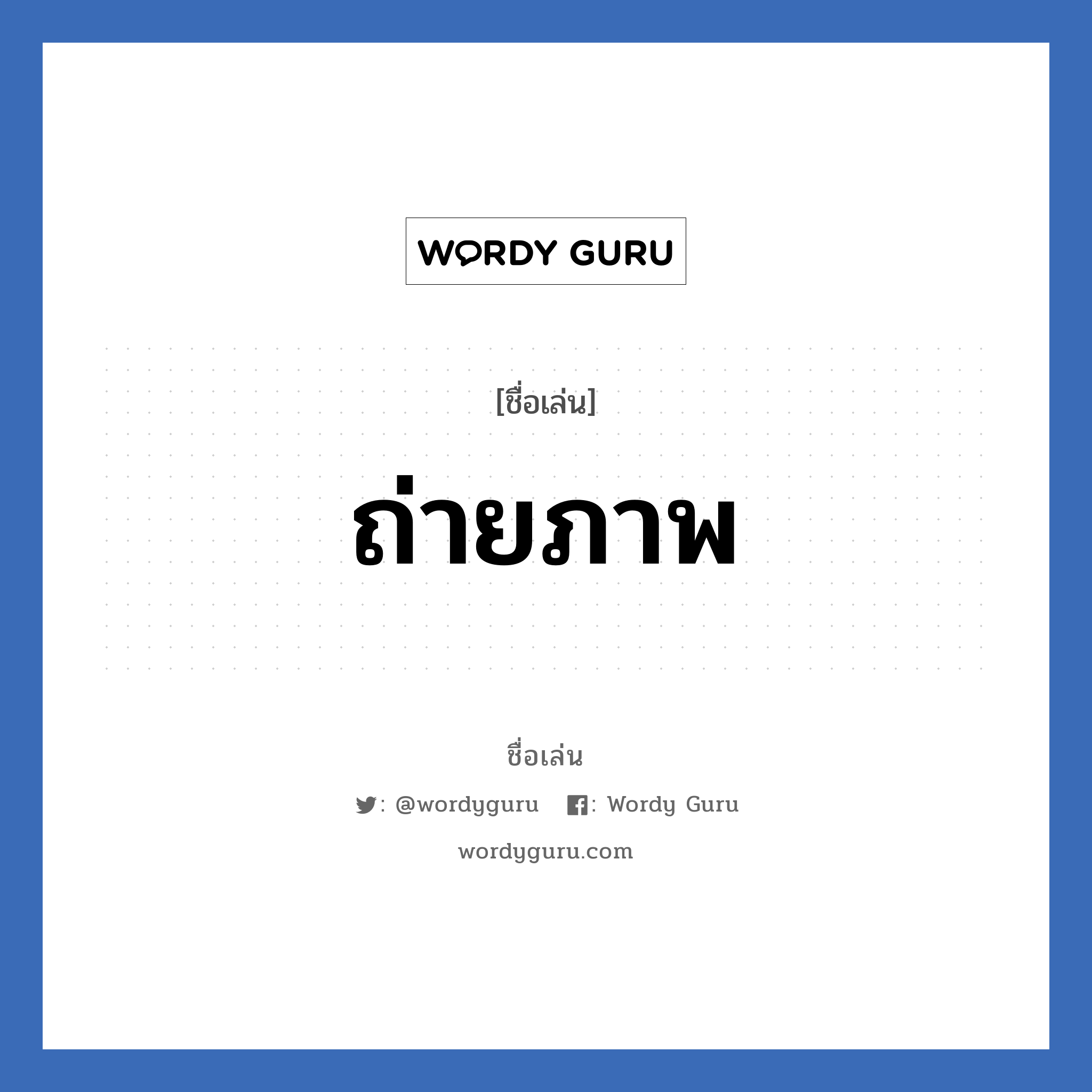 ถ่ายภาพ แปลว่า? วิเคราะห์ชื่อ ถ่ายภาพ, ชื่อเล่น ถ่ายภาพ