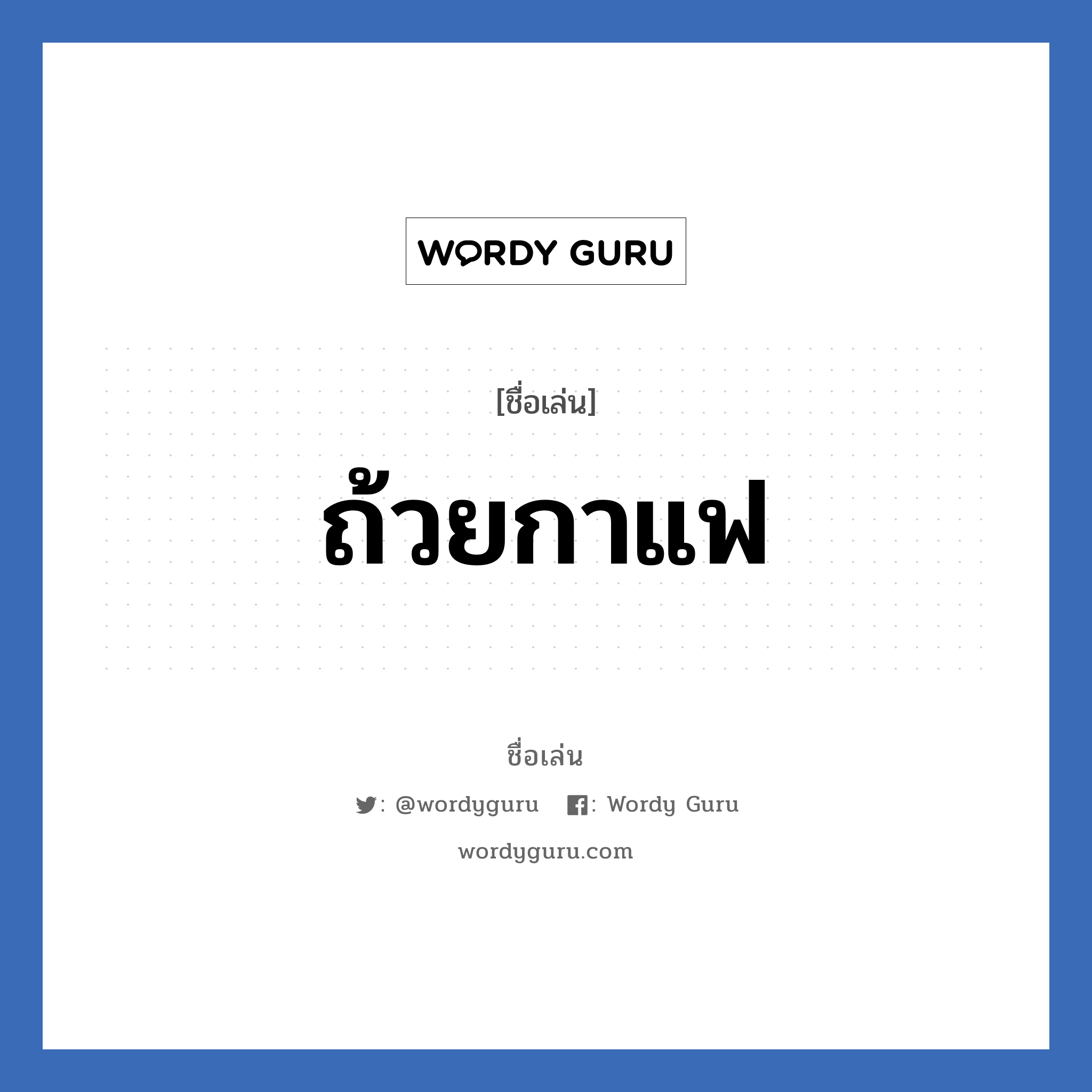 ถ้วยกาแฟ แปลว่า? วิเคราะห์ชื่อ ถ้วยกาแฟ, ชื่อเล่น ถ้วยกาแฟ