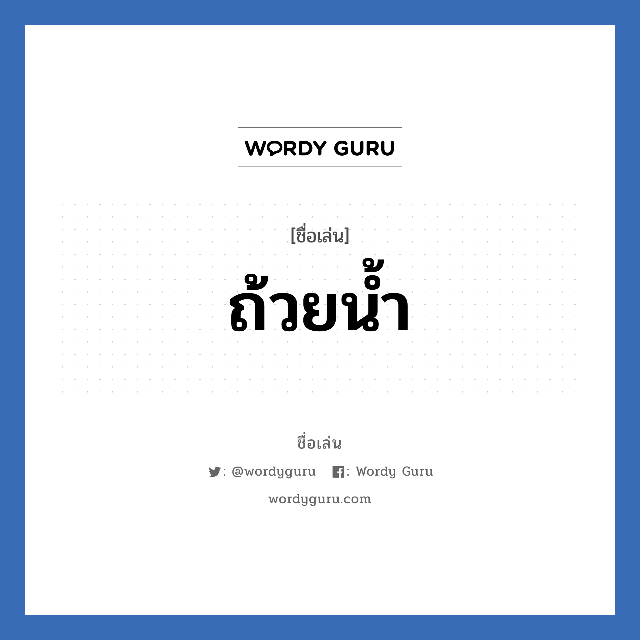 ถ้วยน้ำ แปลว่า? วิเคราะห์ชื่อ ถ้วยน้ำ, ชื่อเล่น ถ้วยน้ำ