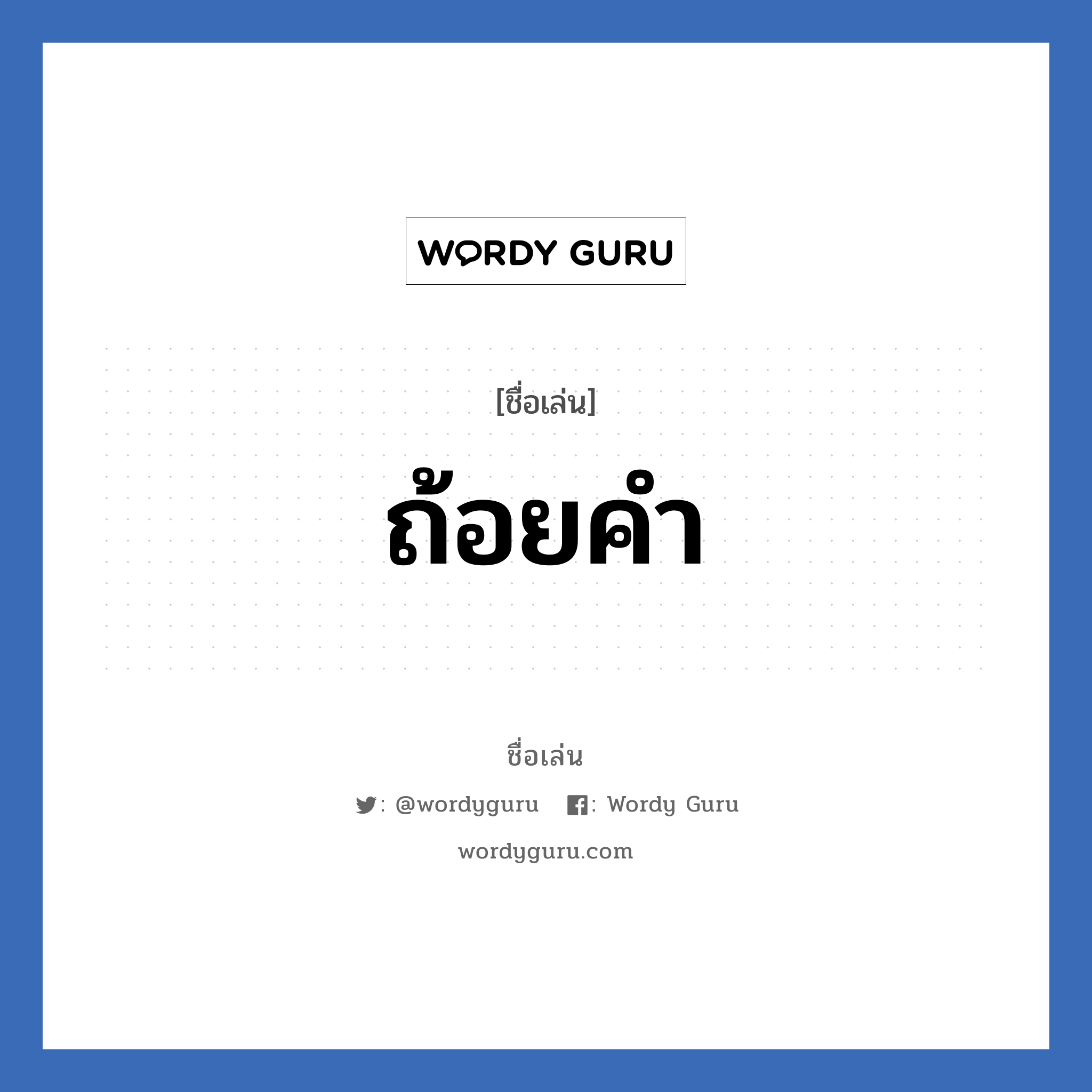 ถ้อยคำ แปลว่า? วิเคราะห์ชื่อ ถ้อยคำ, ชื่อเล่น ถ้อยคำ