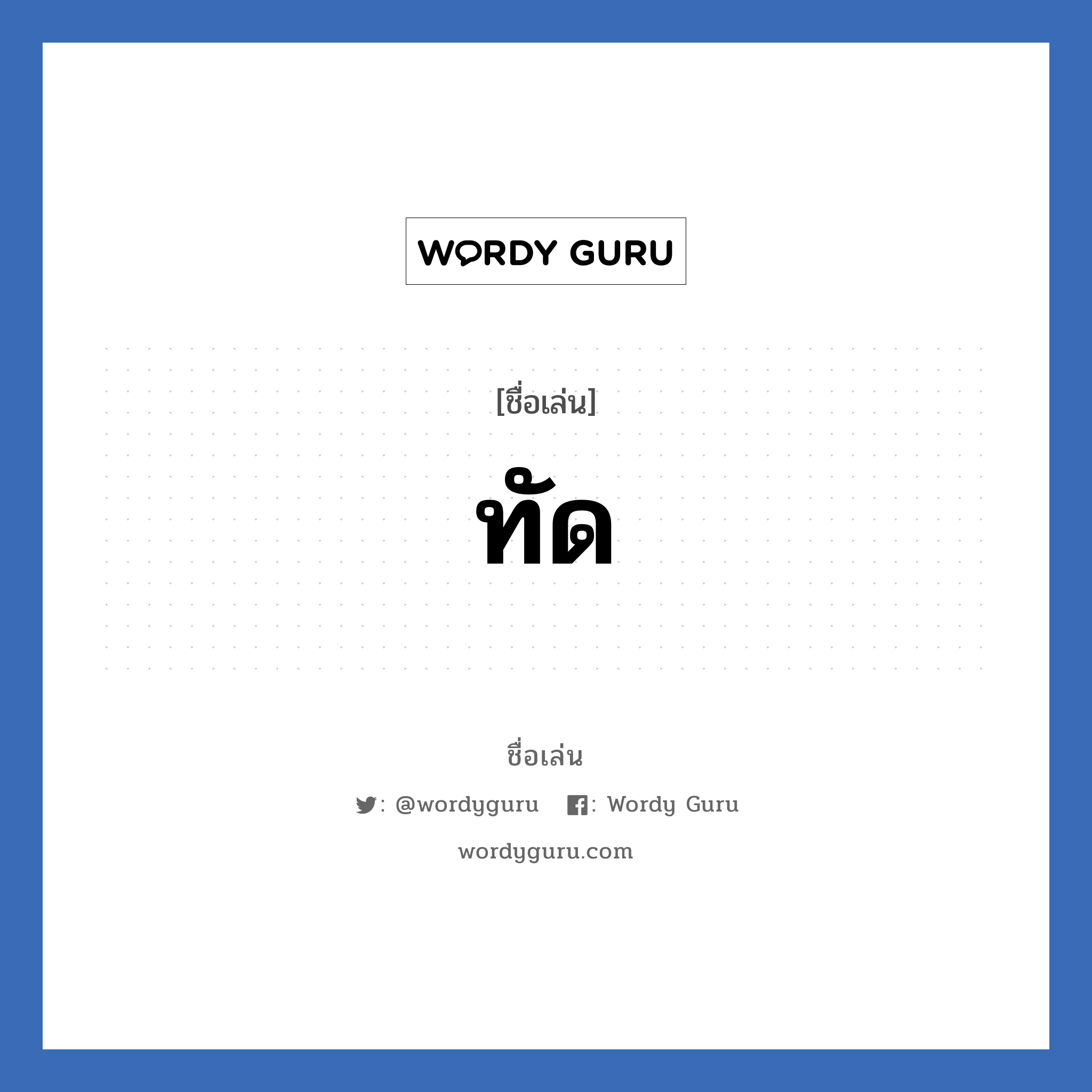 ทัด แปลว่า? วิเคราะห์ชื่อ ทัด, ชื่อเล่น ทัด