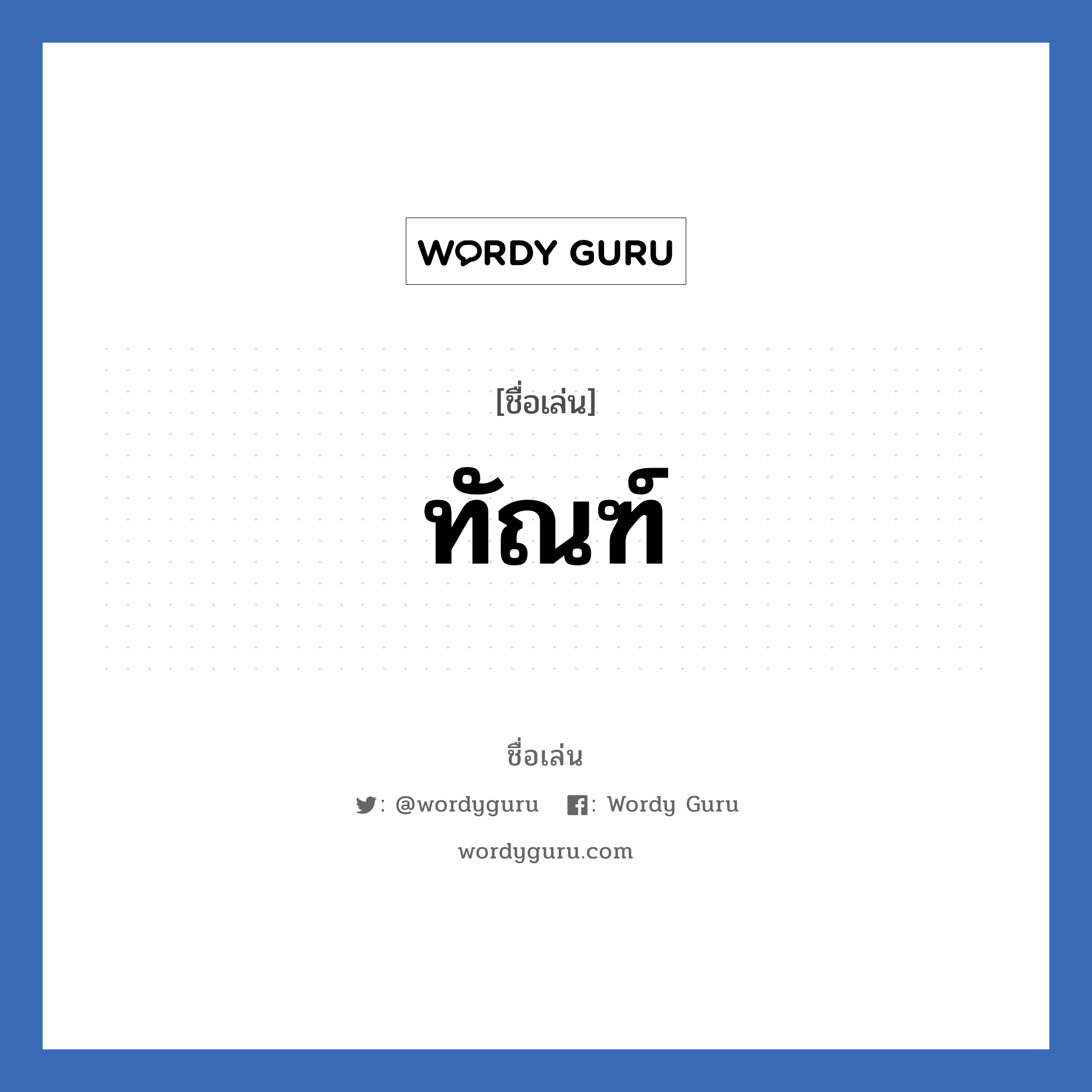 ทัณฑ์ แปลว่า? วิเคราะห์ชื่อ ทัณฑ์, ชื่อเล่น ทัณฑ์